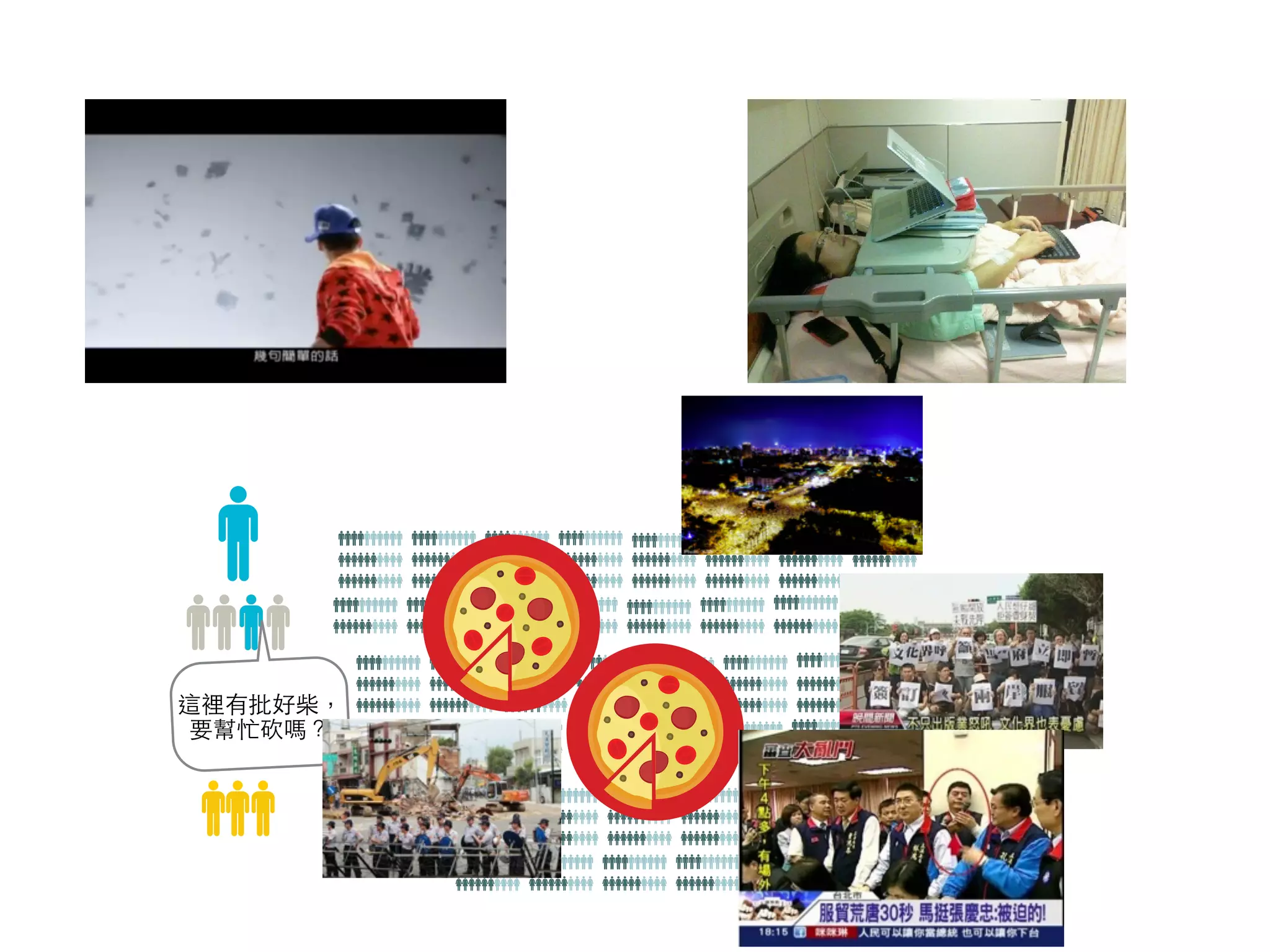 這裡有批好柴， 
要幫忙砍嗎？ 
 