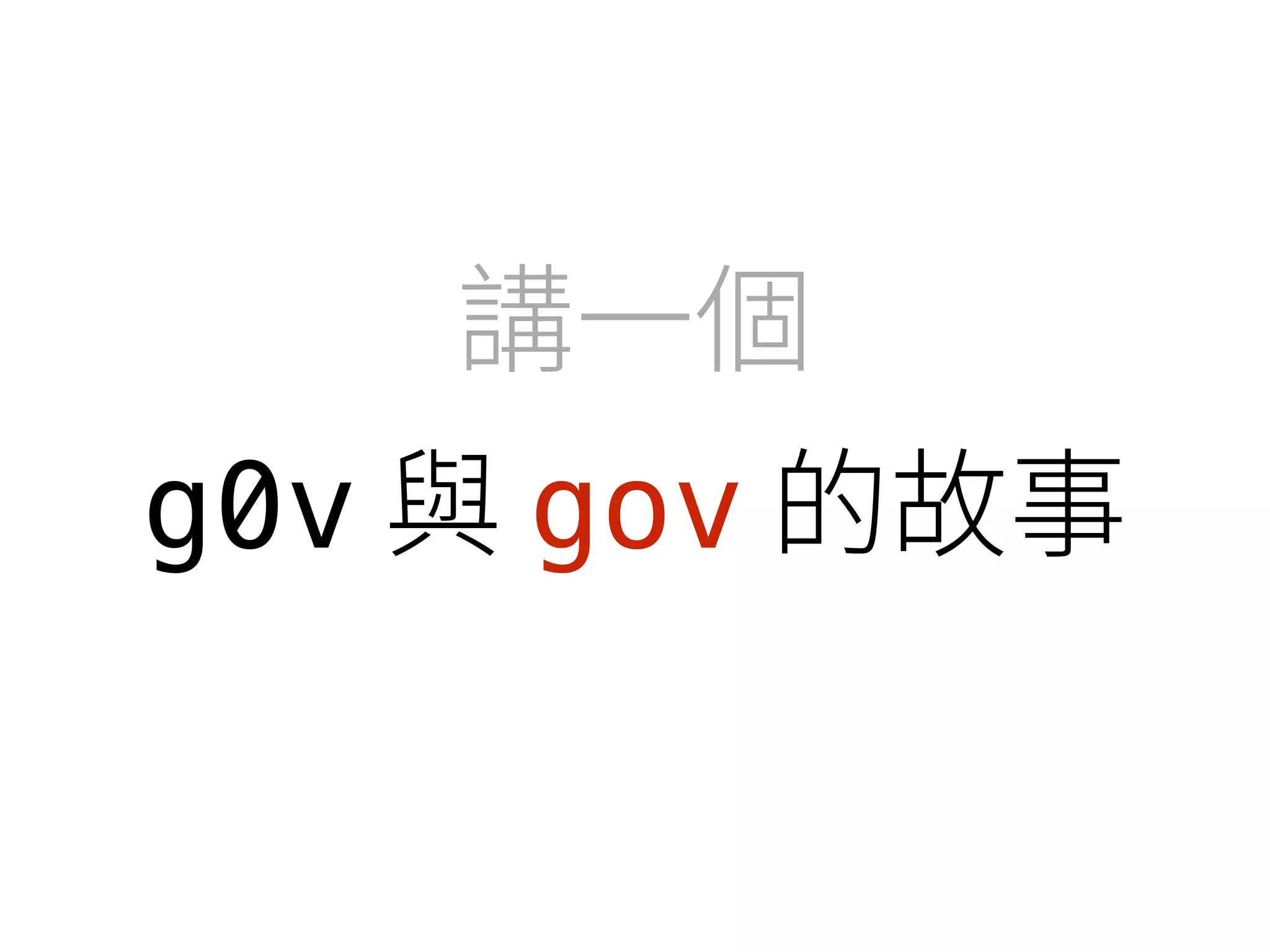 闍♧⦐ 
g0v莅gov涸佦✲ 
 