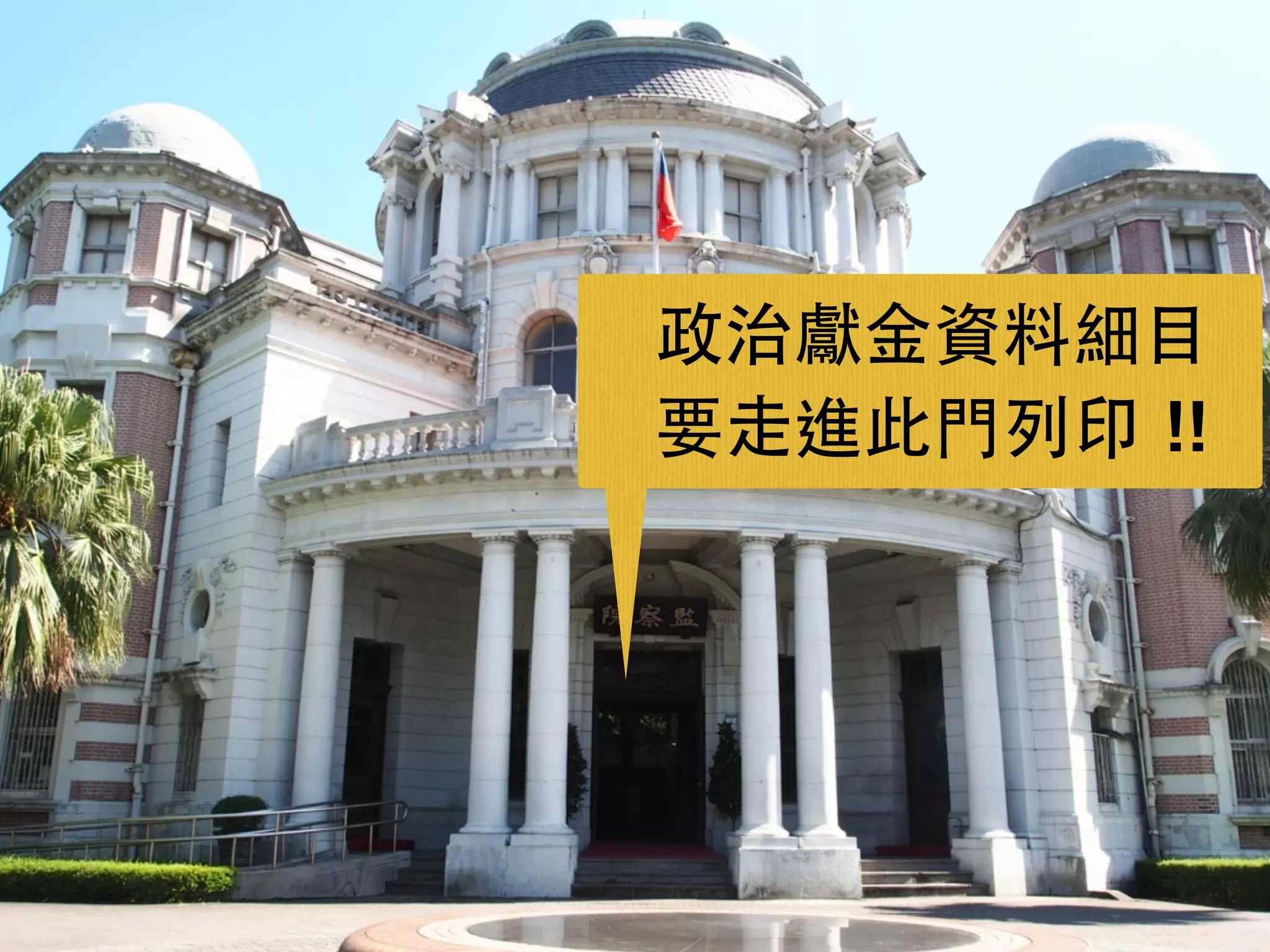 政治獻⾦金資料細⺫⽬目 
要⾛走進此⾨門列印 !! 
 