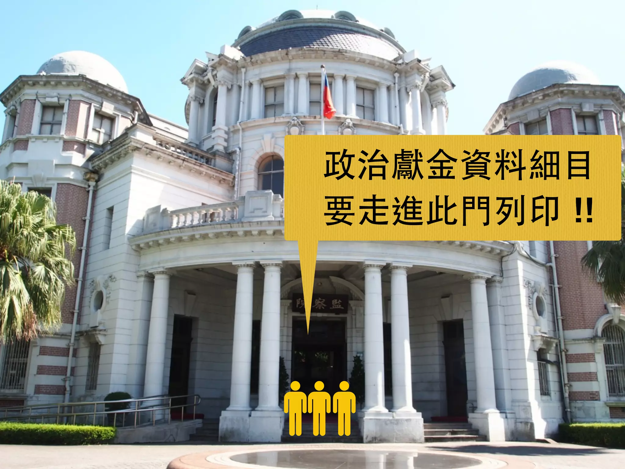 政治獻⾦金資料細⺫⽬目 
要⾛走進此⾨門列印 !! 
 