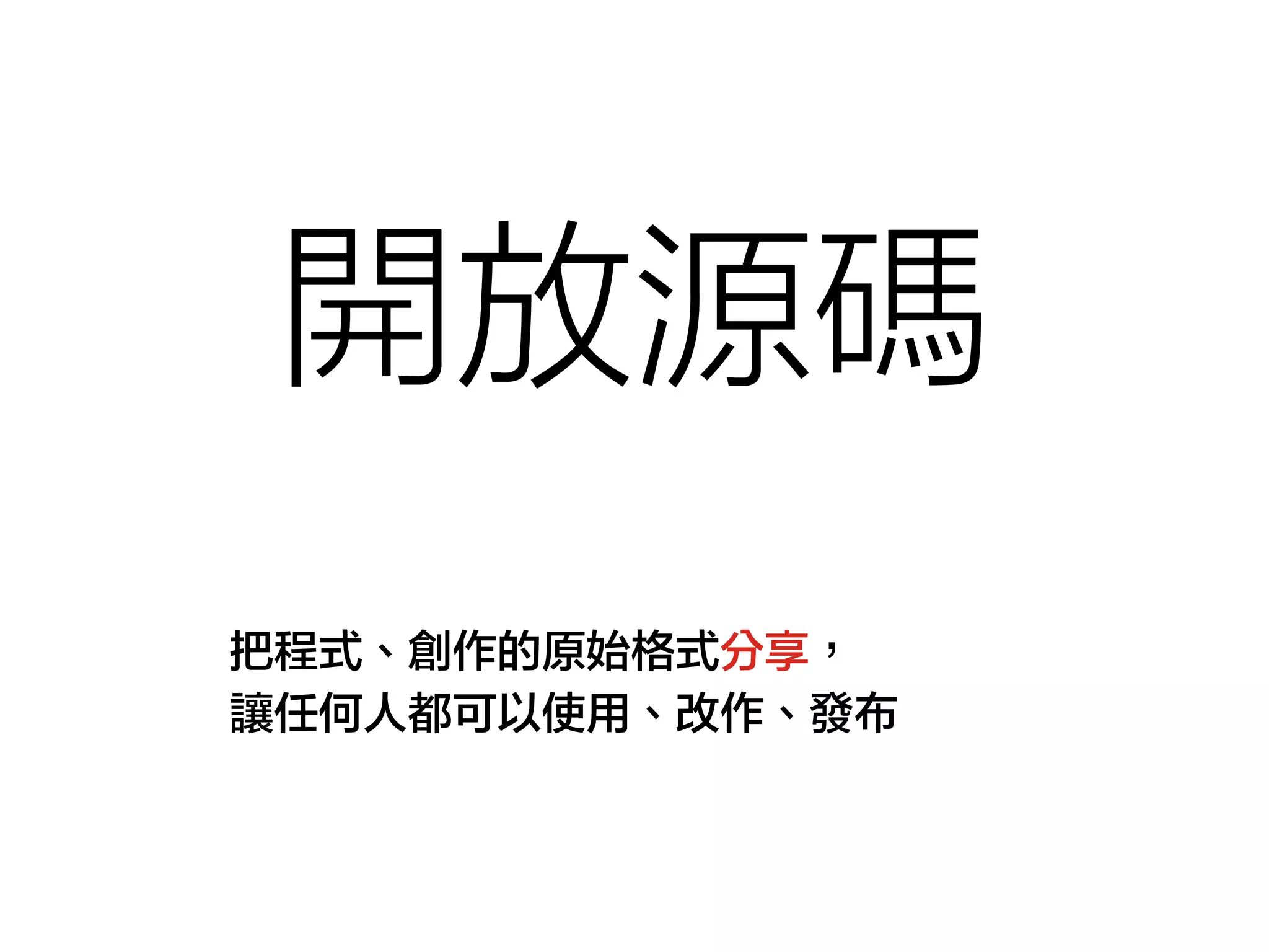 㟘᏿ᬚ⌔ 
把程式、創作的原始格式分享， 
讓任何人都可以使用、改作、發布 
 