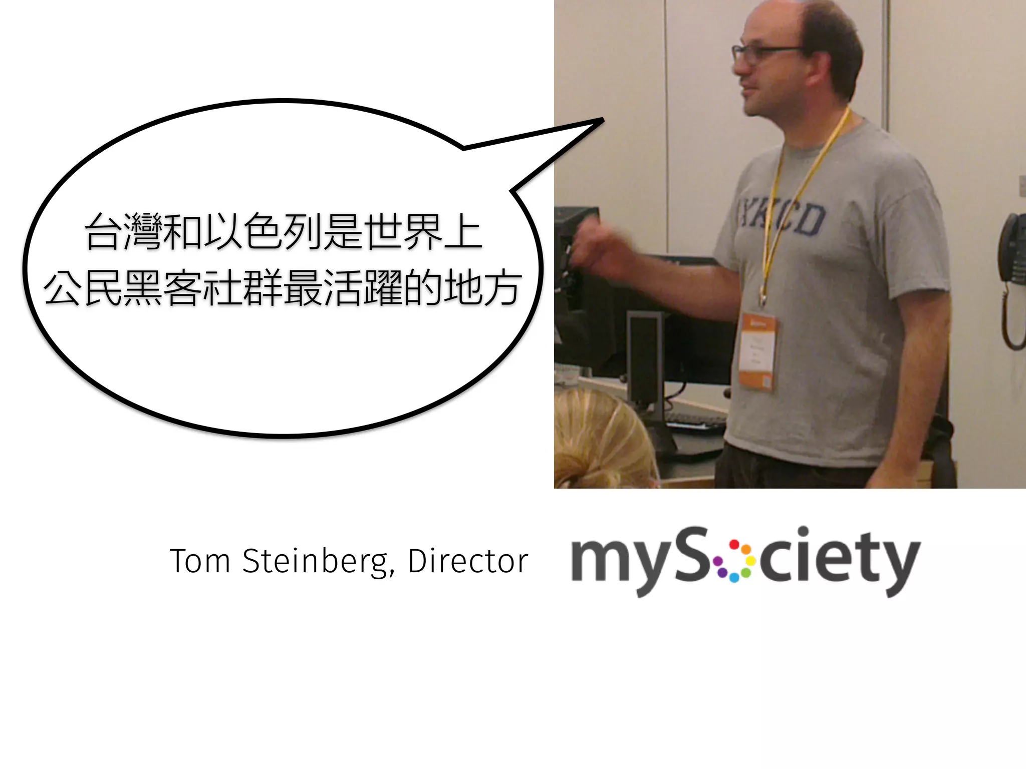 ۾Ტݶ͞⨑ּᒴ˞₅˔ 
Պᤧ㷔೟⍹⟮ᕍ᨜㌏ⅰঁᑚ 
Tom Steinberg, Director 
 