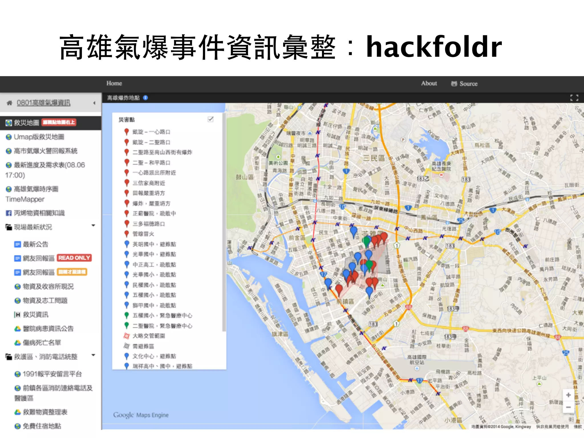 ⾼高雄氣爆事件資訊彙整：hackfoldr 
 