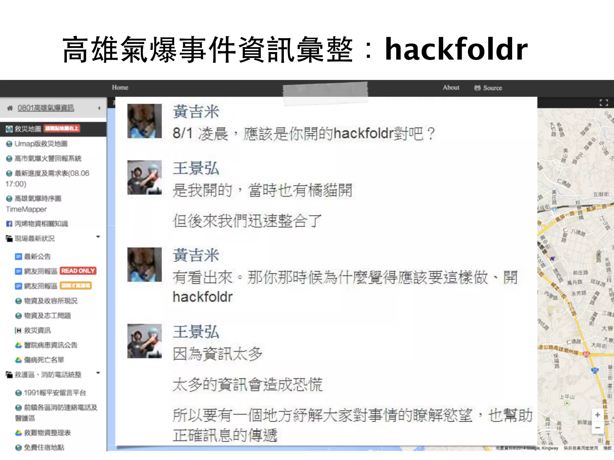 ⾼高雄氣爆事件資訊彙整：hackfoldr 
 