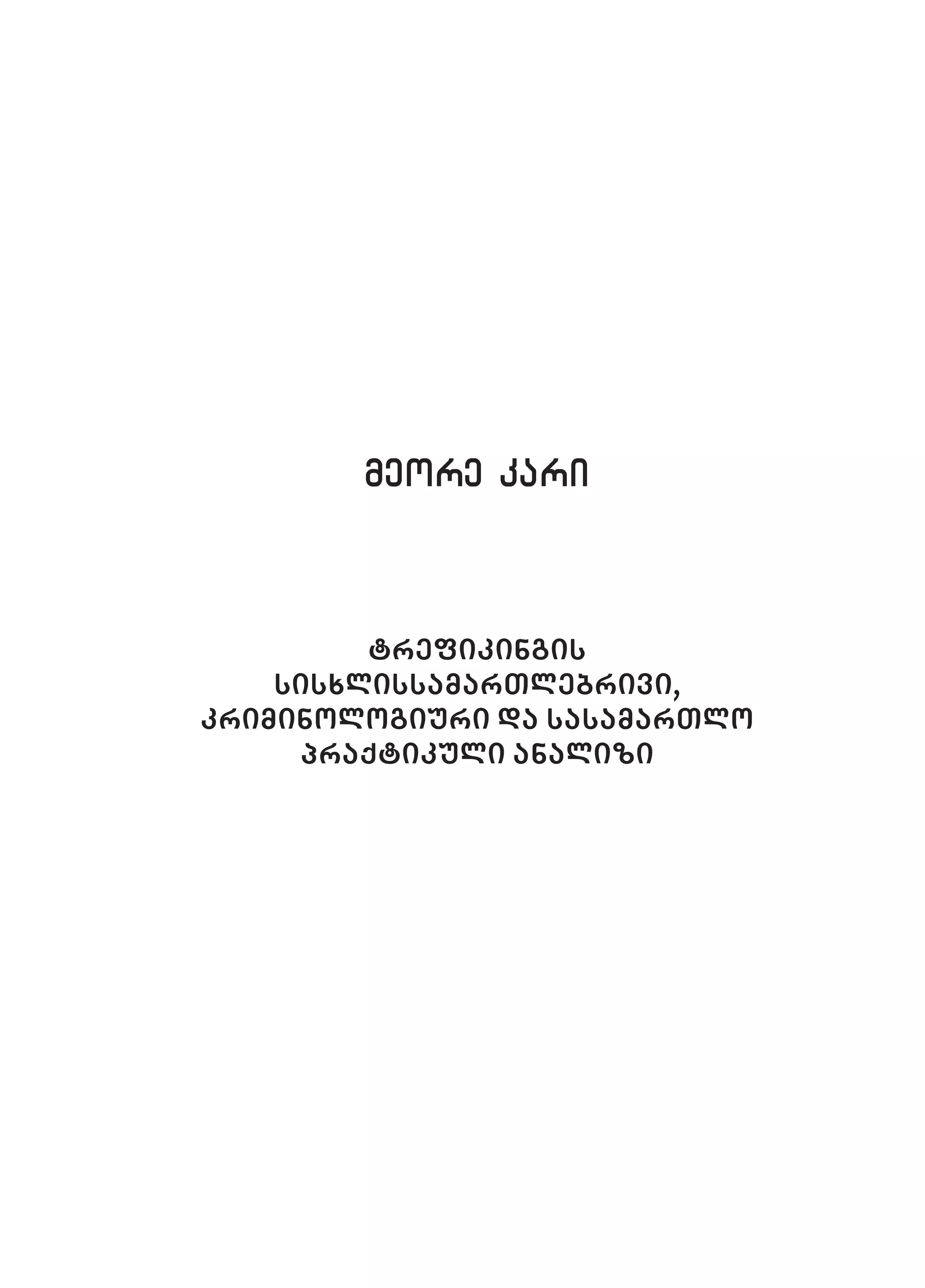 meore karimeore kari
trefikingis
sisxlissamarTlebrivi,
kriminologiuri da sasamarTlo
praqtikuli analizi
 