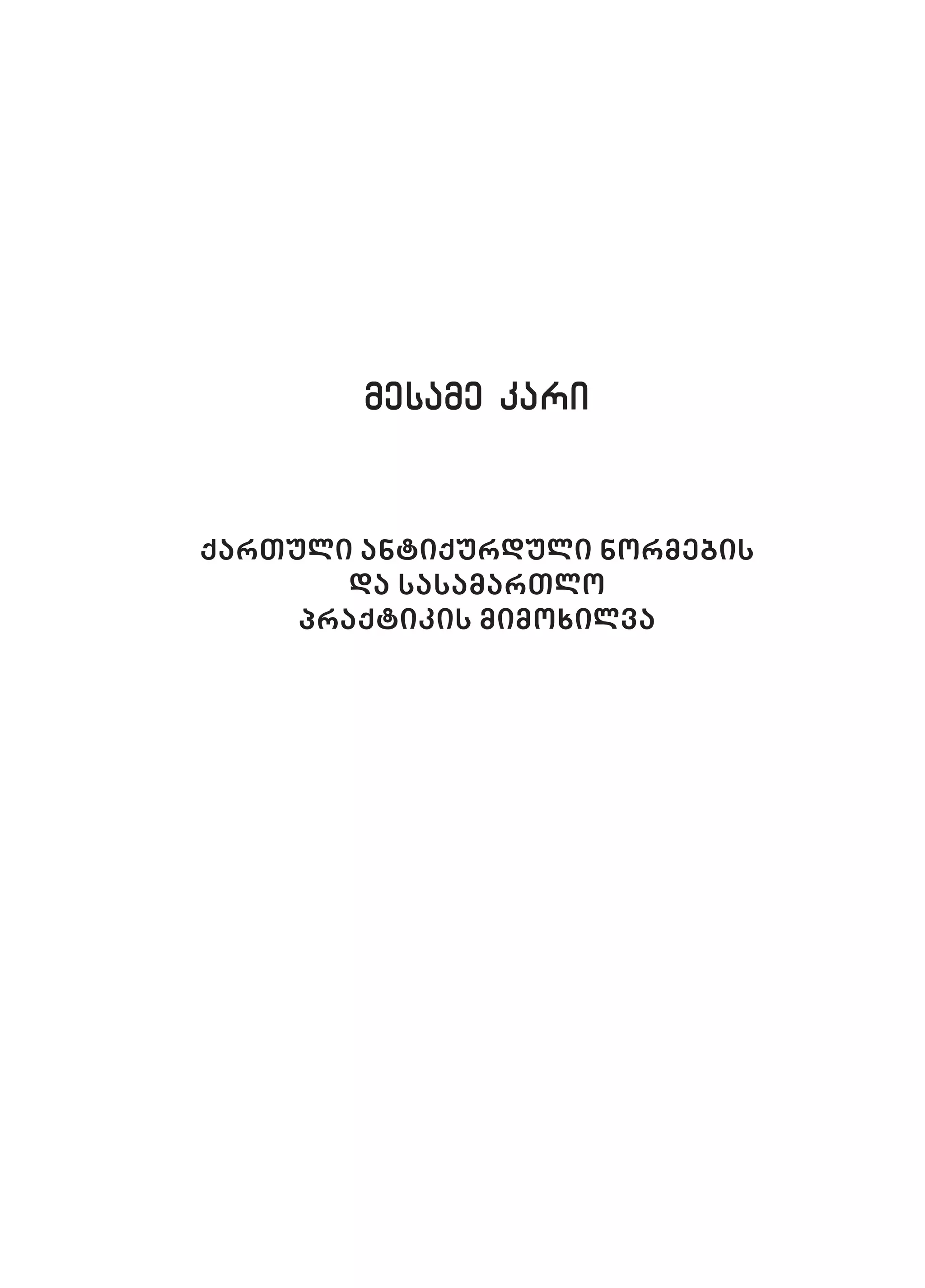 mesame karimesame kari
qarTuli antiqurduli normebis
da sasamarTlo
praqtikis mimoxilva
 