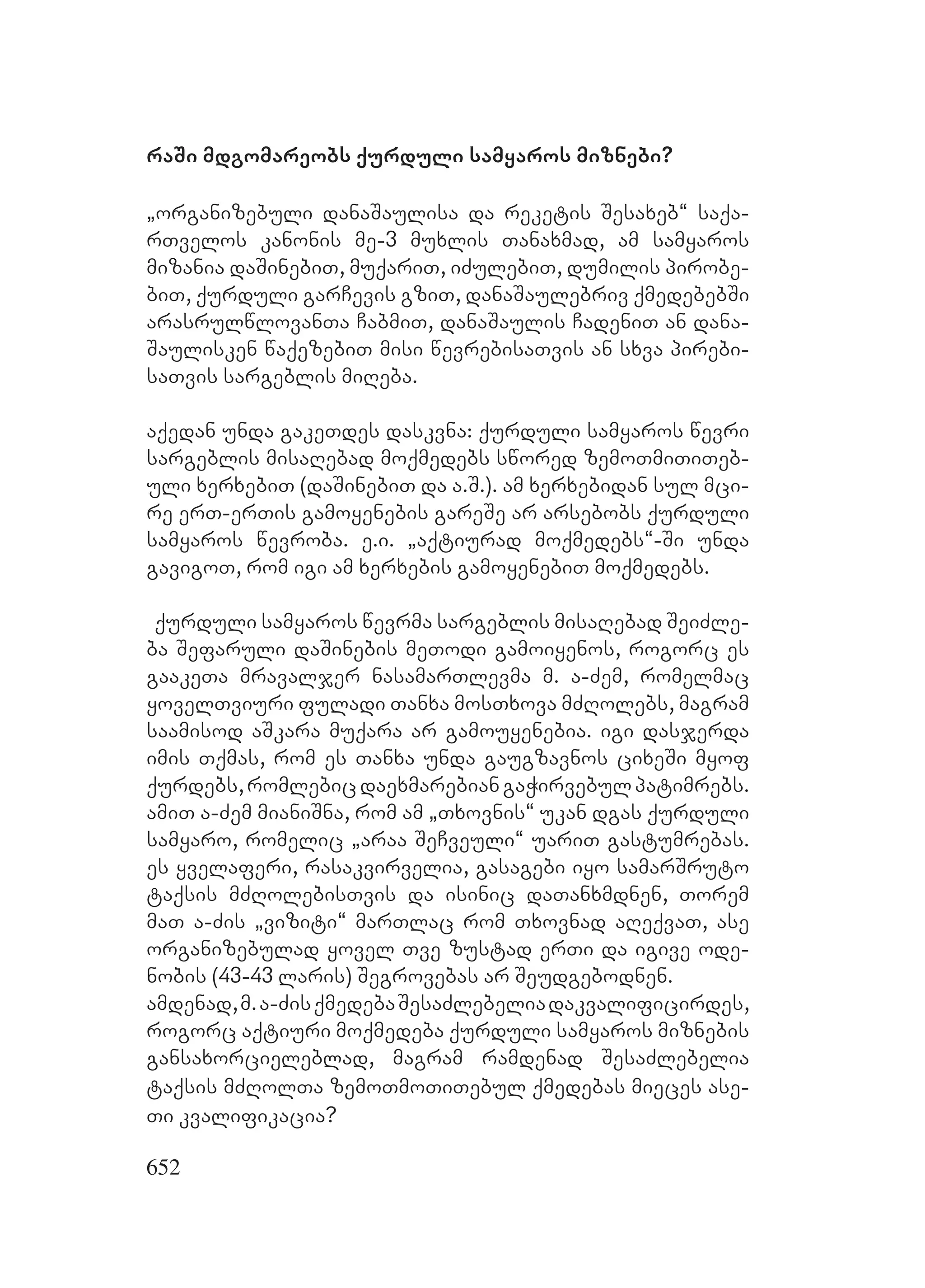 2ორგანიზებულ დანაშაულთან ბრძოლის მექანიზმები