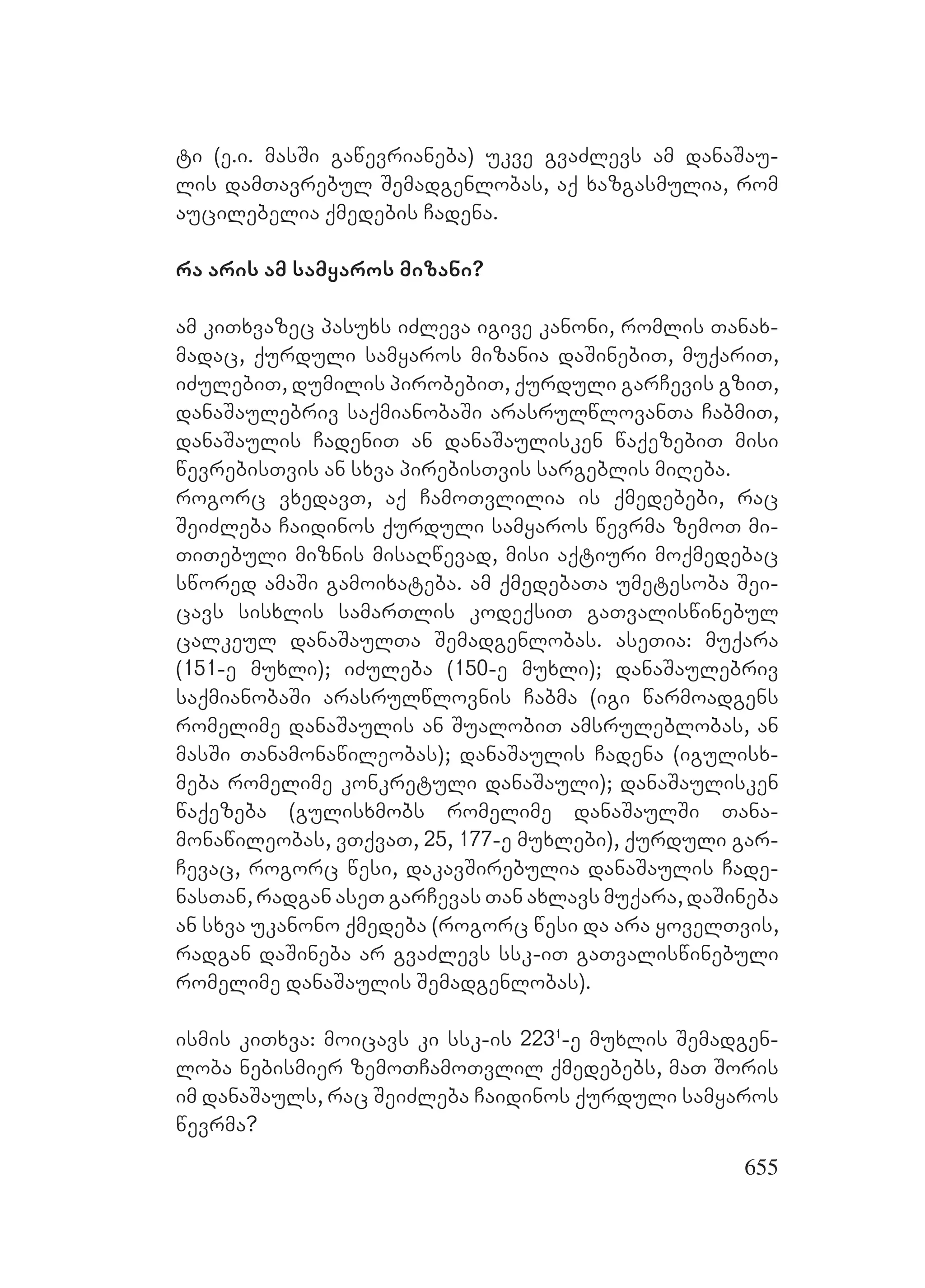 2ორგანიზებულ დანაშაულთან ბრძოლის მექანიზმები