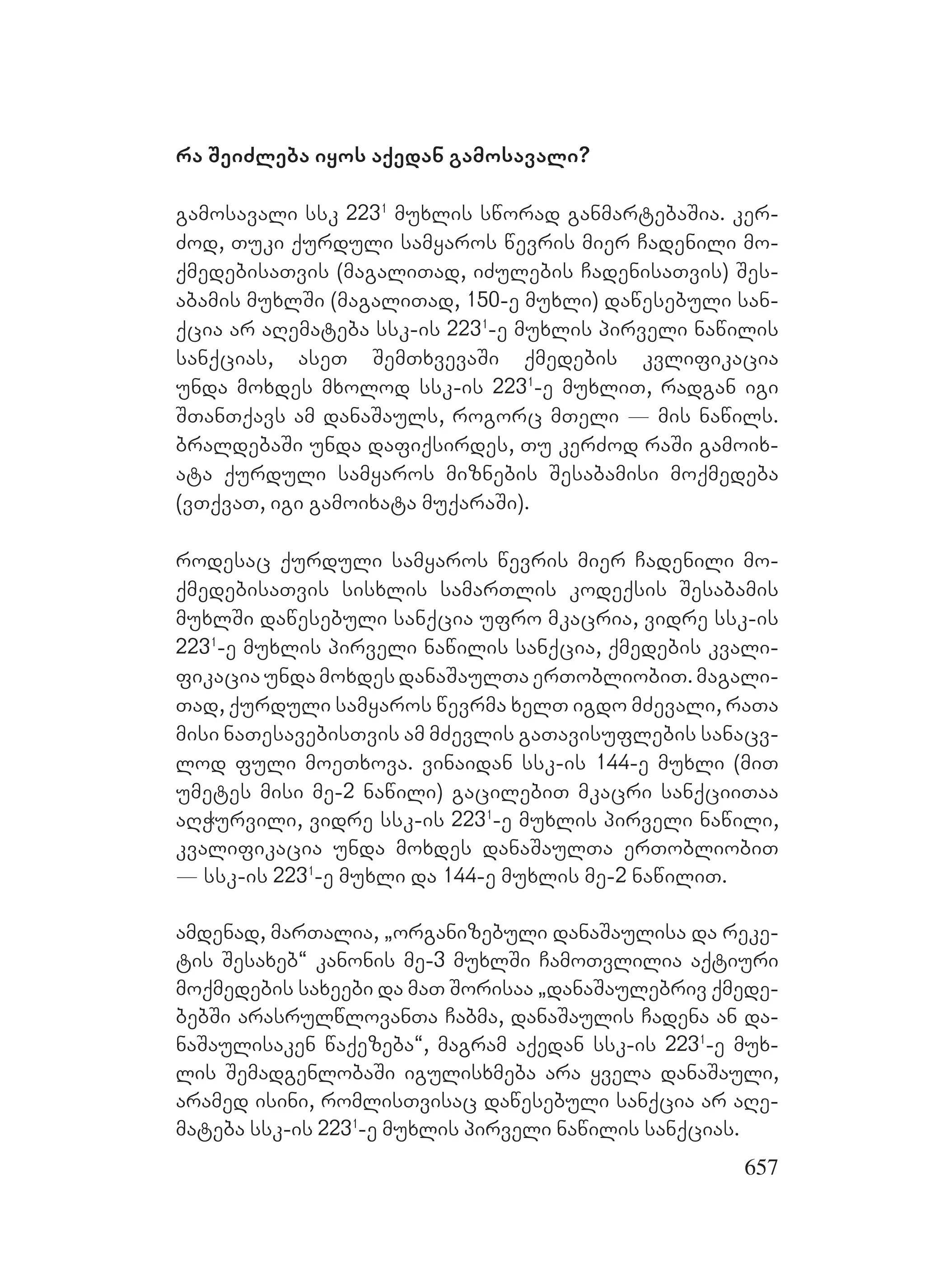 2ორგანიზებულ დანაშაულთან ბრძოლის მექანიზმები