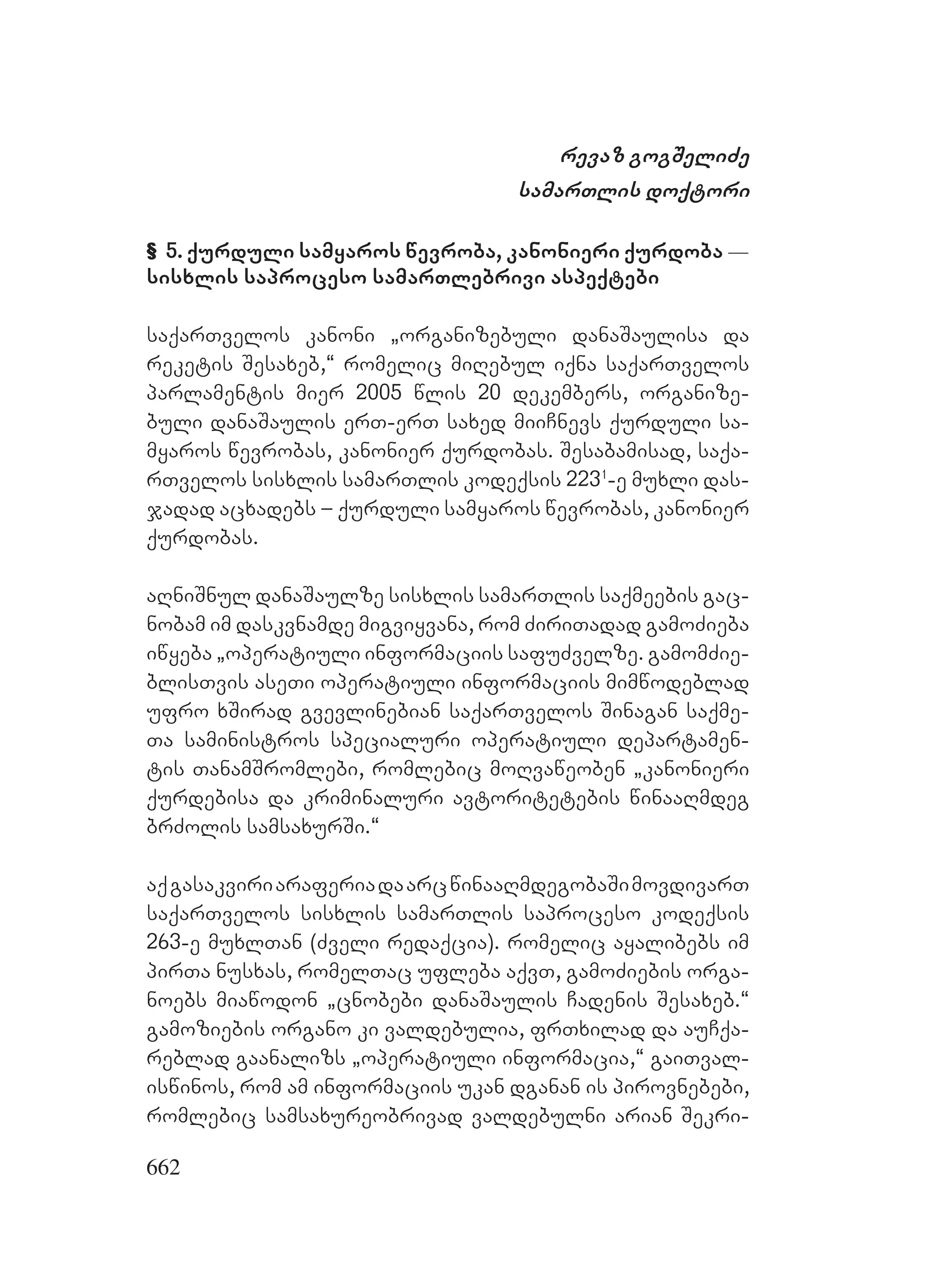 2ორგანიზებულ დანაშაულთან ბრძოლის მექანიზმები