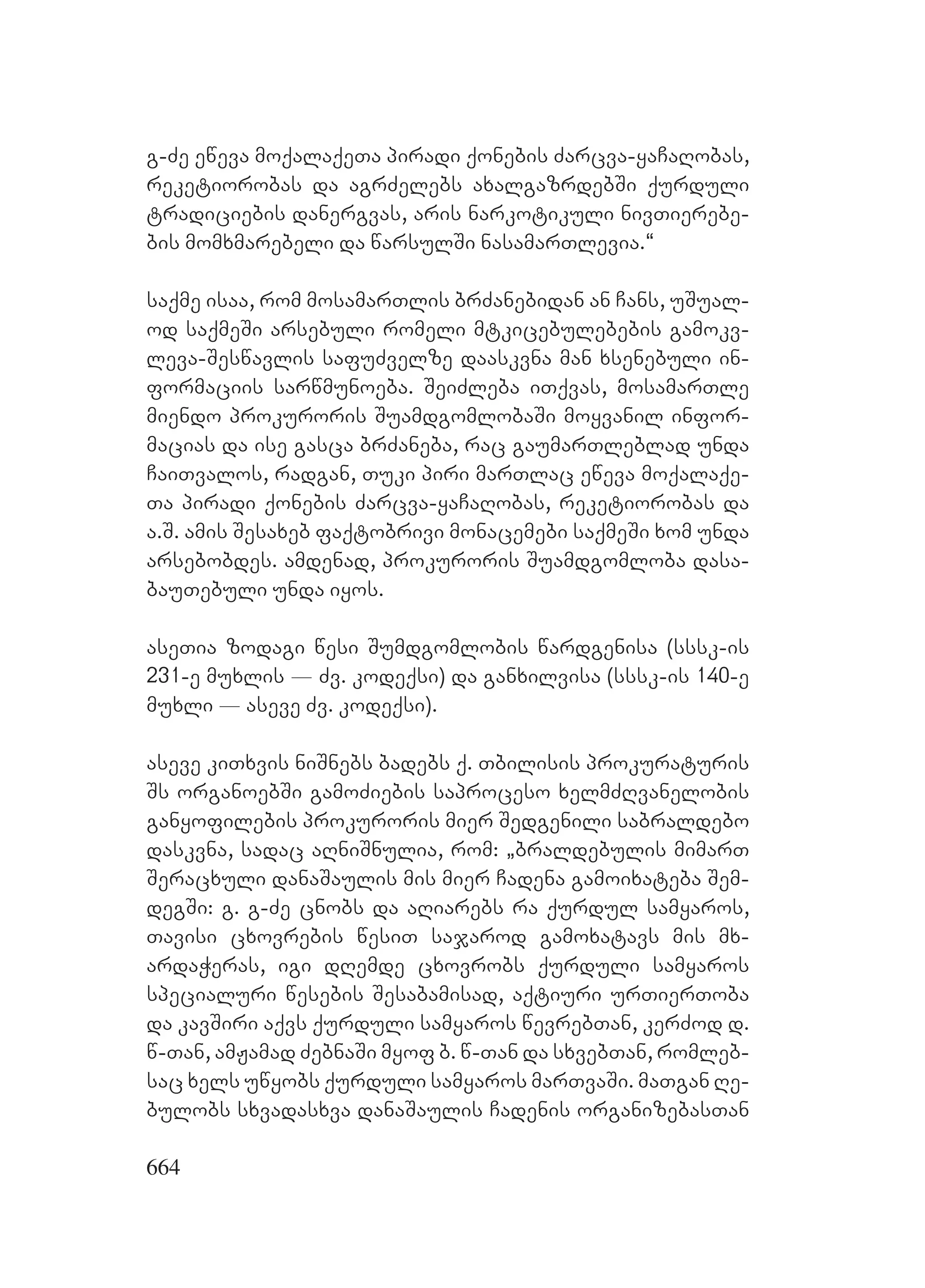 2ორგანიზებულ დანაშაულთან ბრძოლის მექანიზმები