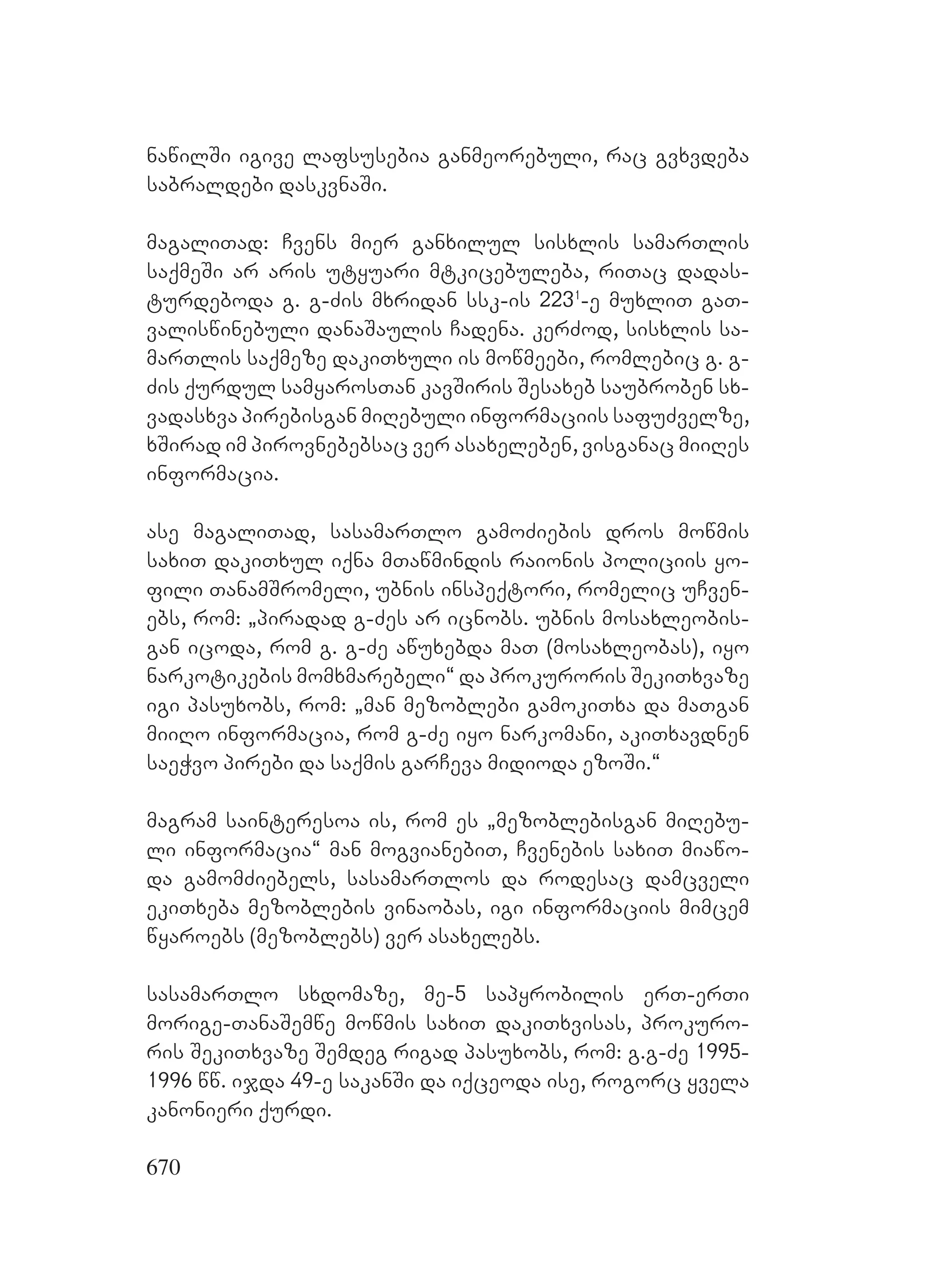 2ორგანიზებულ დანაშაულთან ბრძოლის მექანიზმები