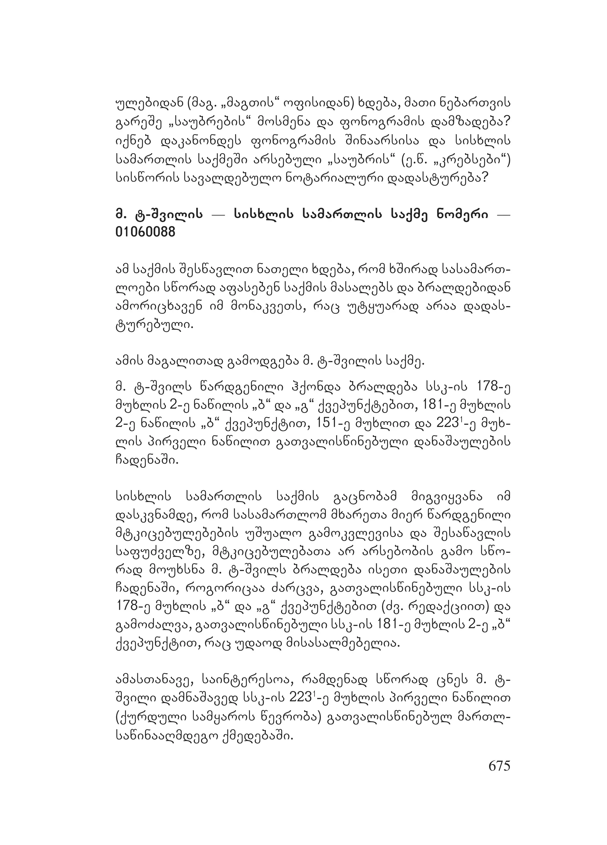 2ორგანიზებულ დანაშაულთან ბრძოლის მექანიზმები