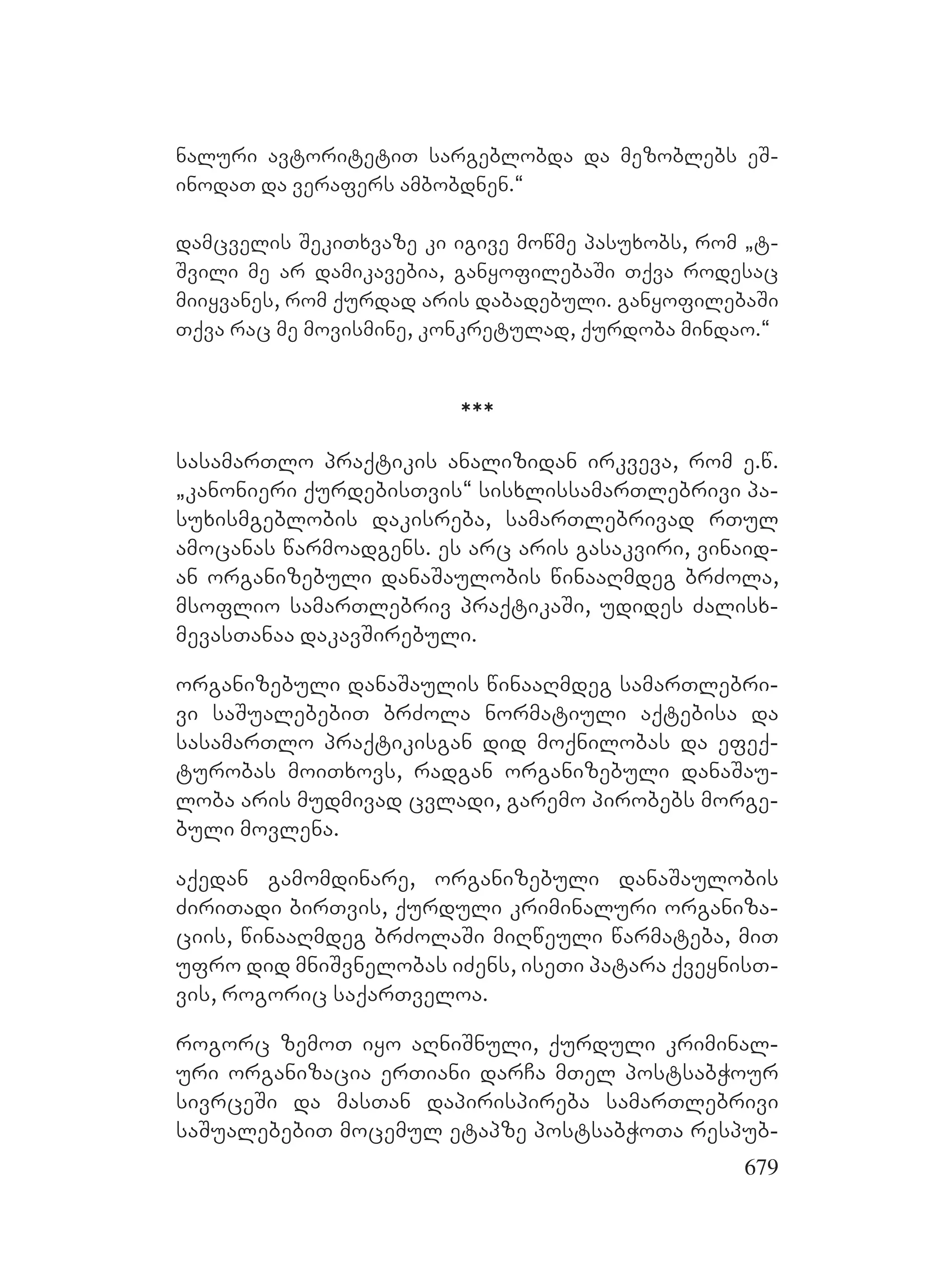 2ორგანიზებულ დანაშაულთან ბრძოლის მექანიზმები