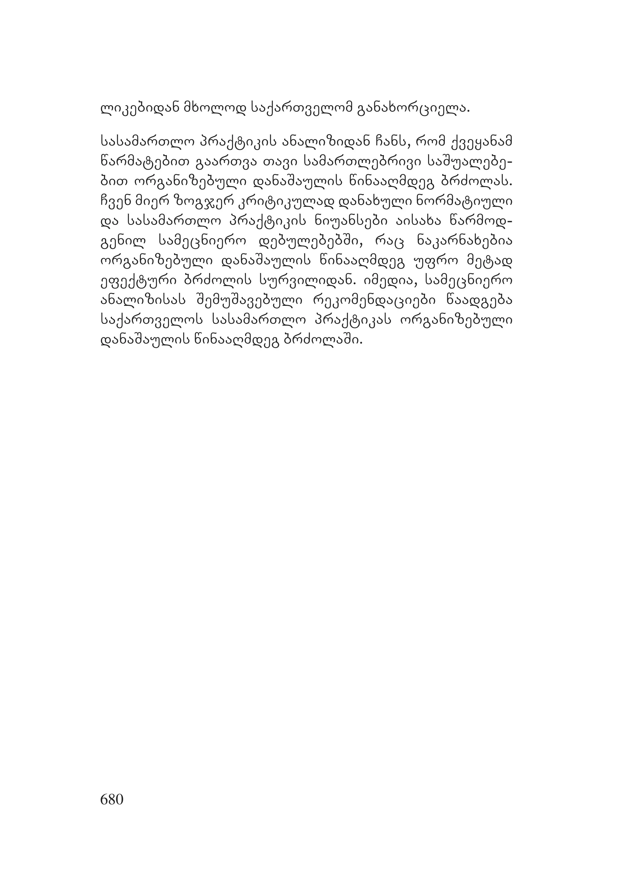 2ორგანიზებულ დანაშაულთან ბრძოლის მექანიზმები