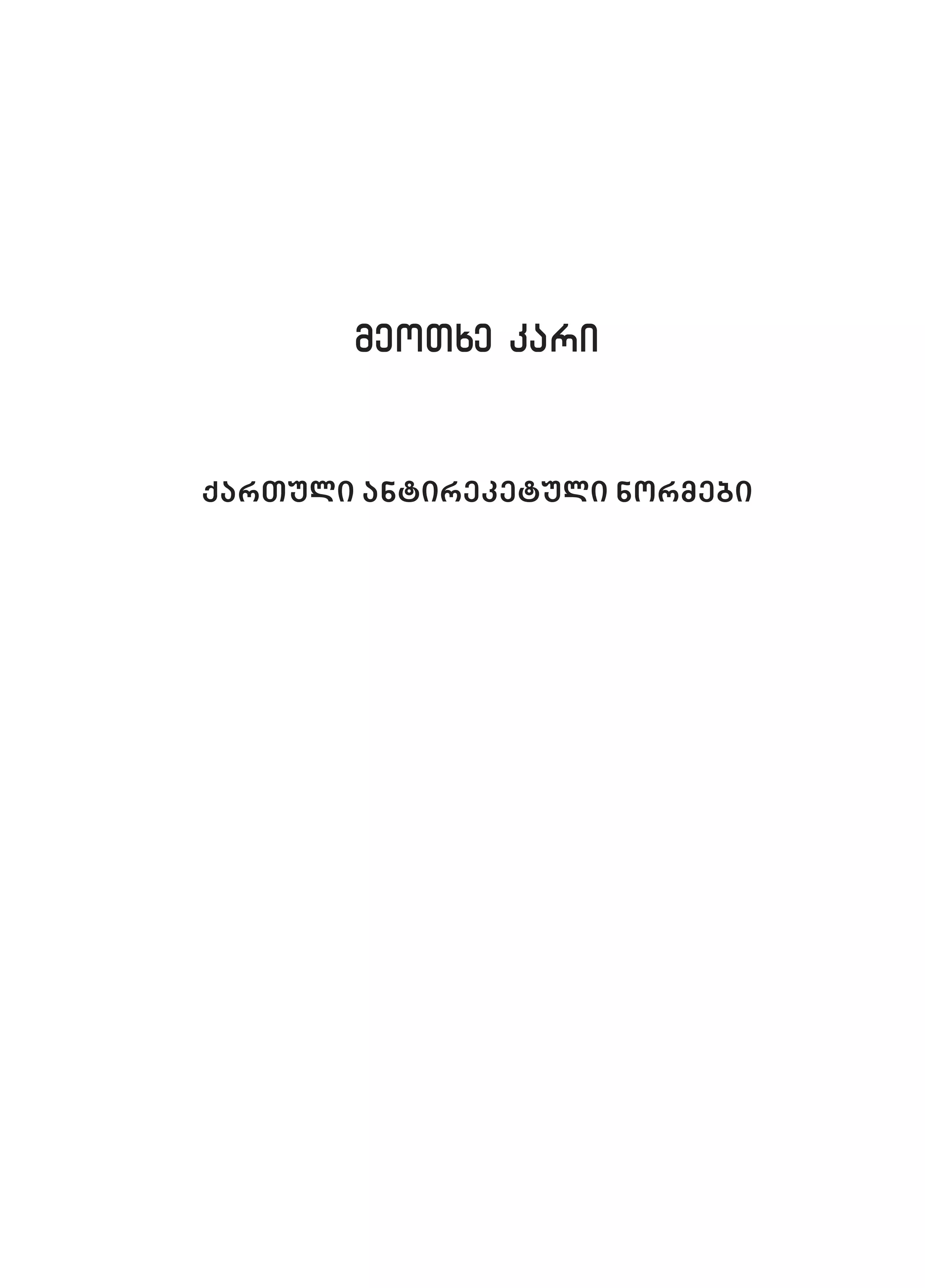 2ორგანიზებულ დანაშაულთან ბრძოლის მექანიზმები