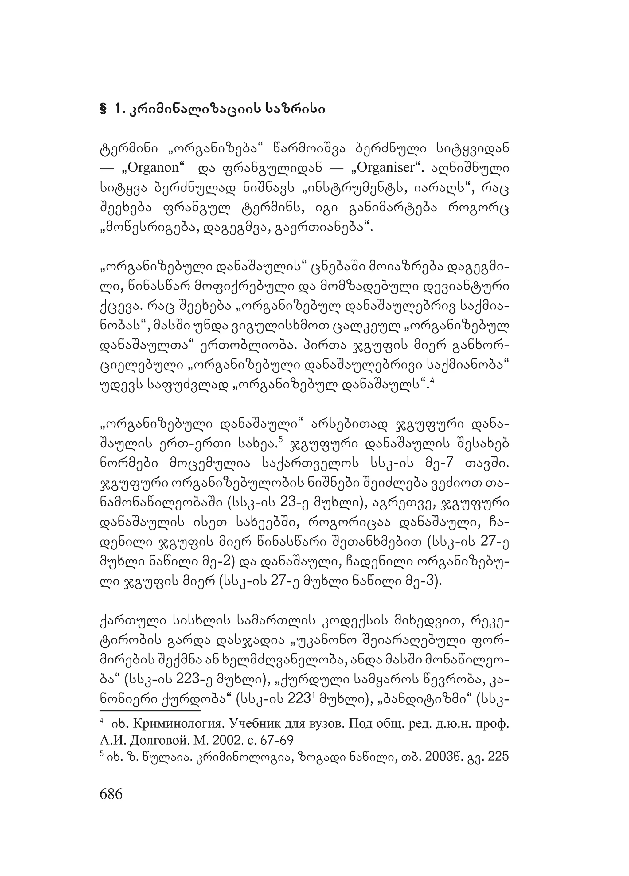 2ორგანიზებულ დანაშაულთან ბრძოლის მექანიზმები