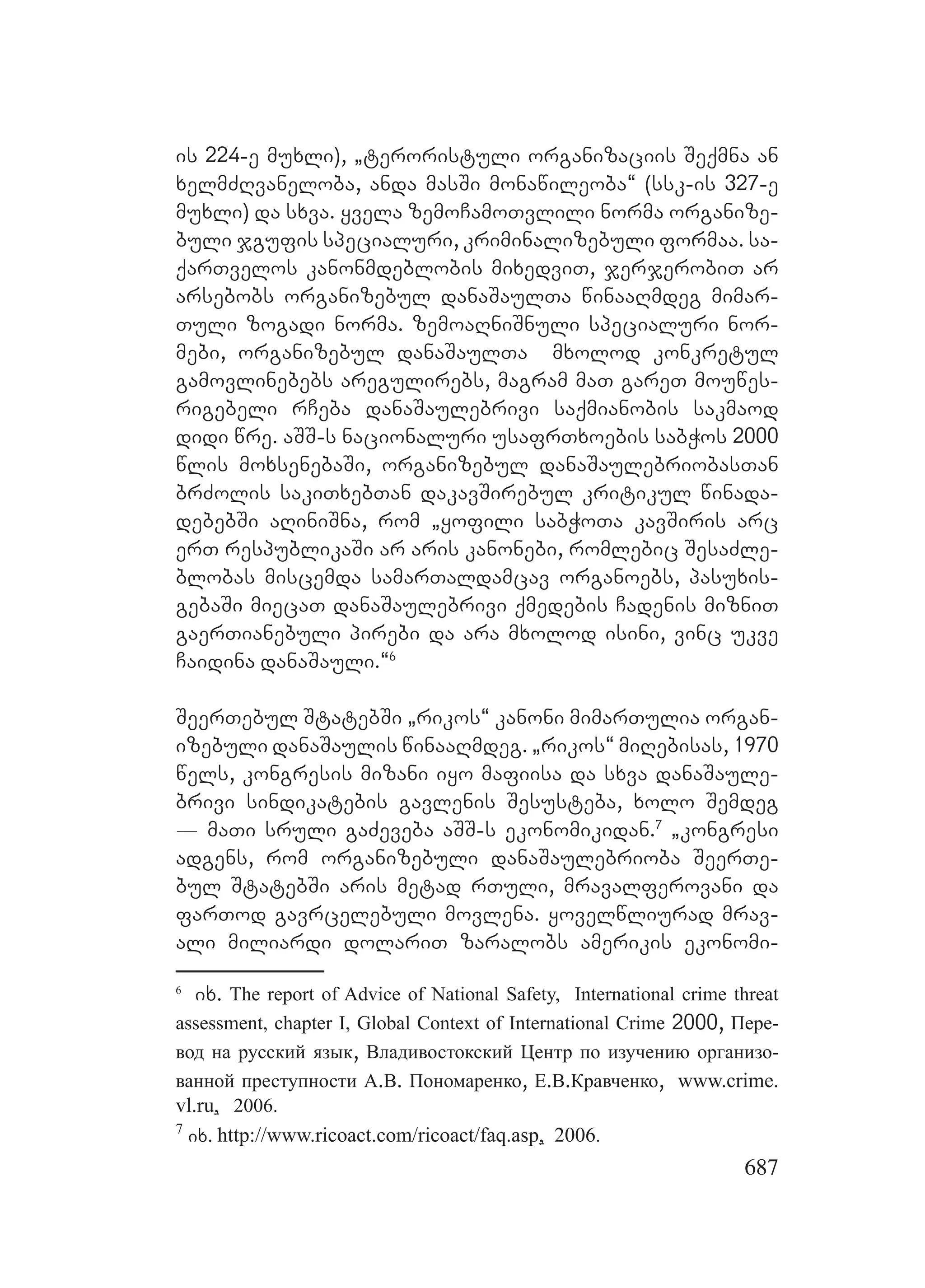 2ორგანიზებულ დანაშაულთან ბრძოლის მექანიზმები