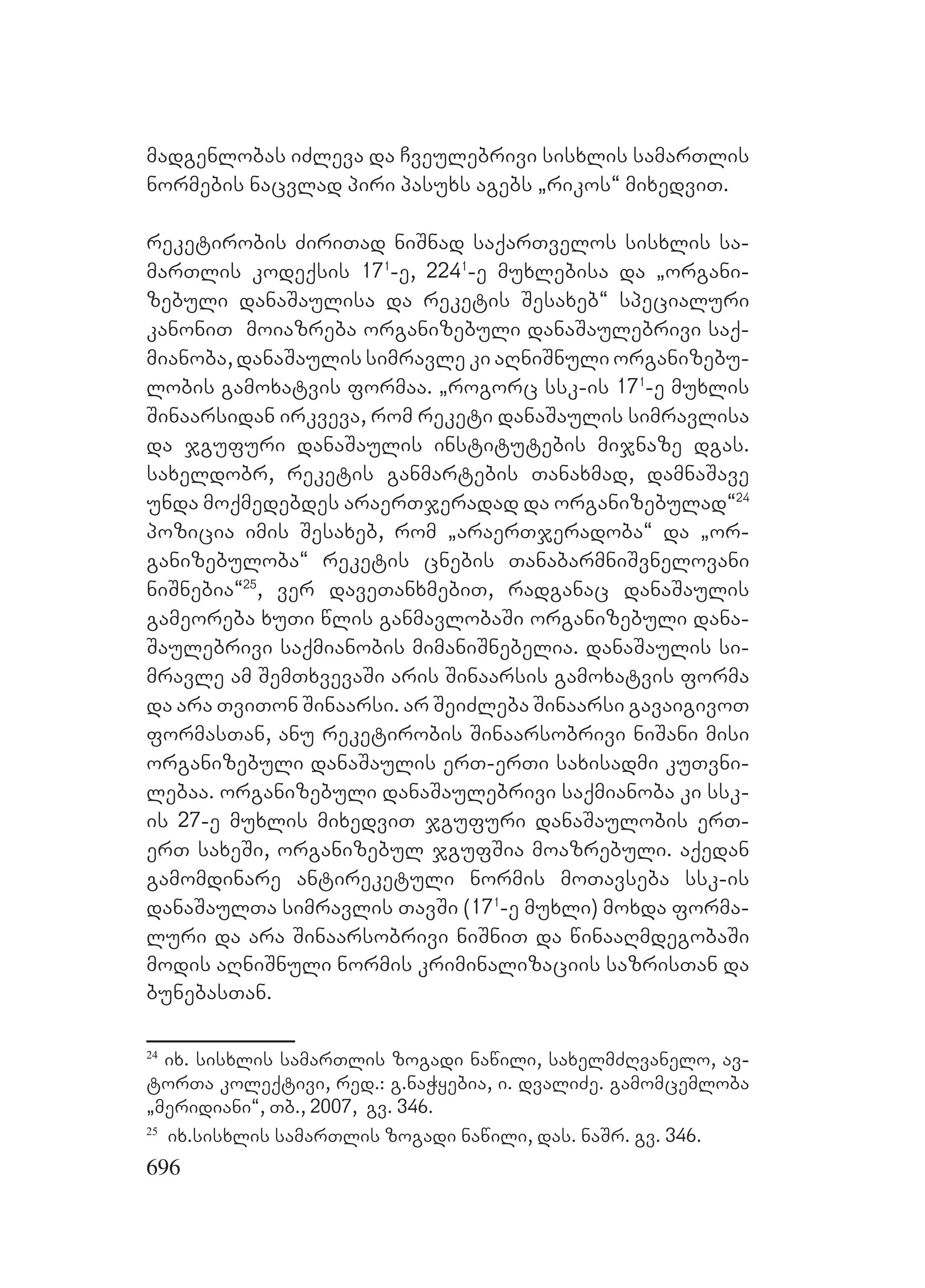 2ორგანიზებულ დანაშაულთან ბრძოლის მექანიზმები