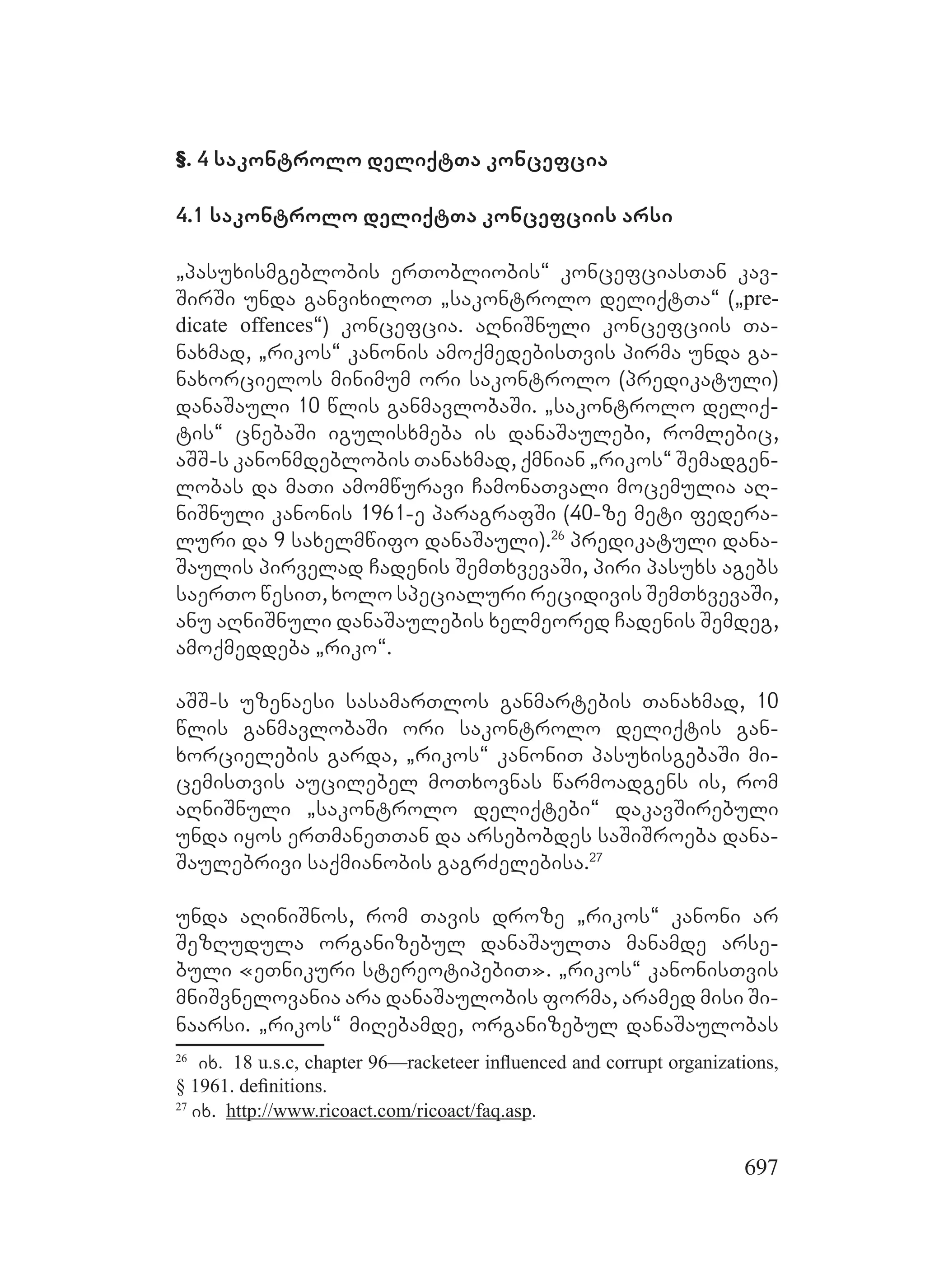 2ორგანიზებულ დანაშაულთან ბრძოლის მექანიზმები