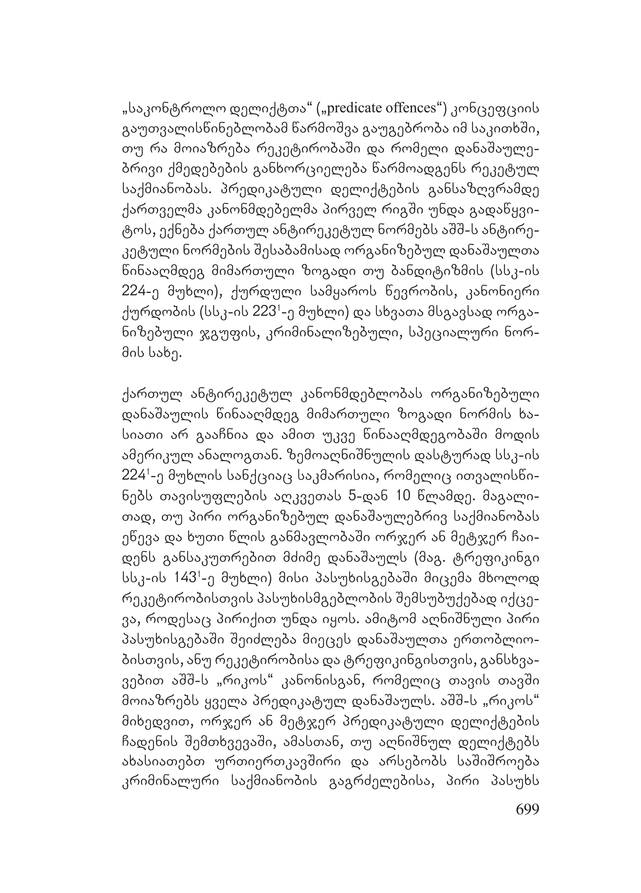 2ორგანიზებულ დანაშაულთან ბრძოლის მექანიზმები