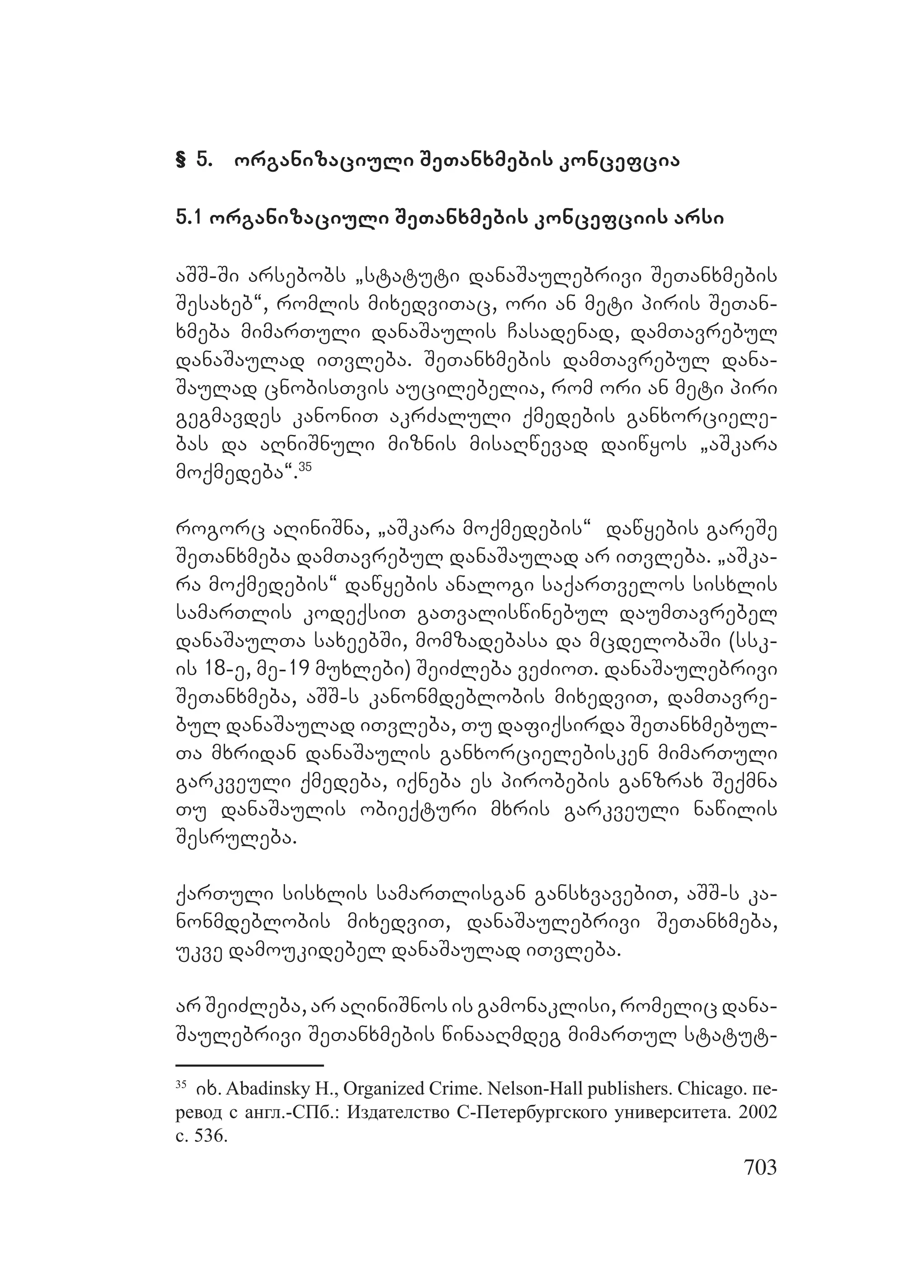 2ორგანიზებულ დანაშაულთან ბრძოლის მექანიზმები