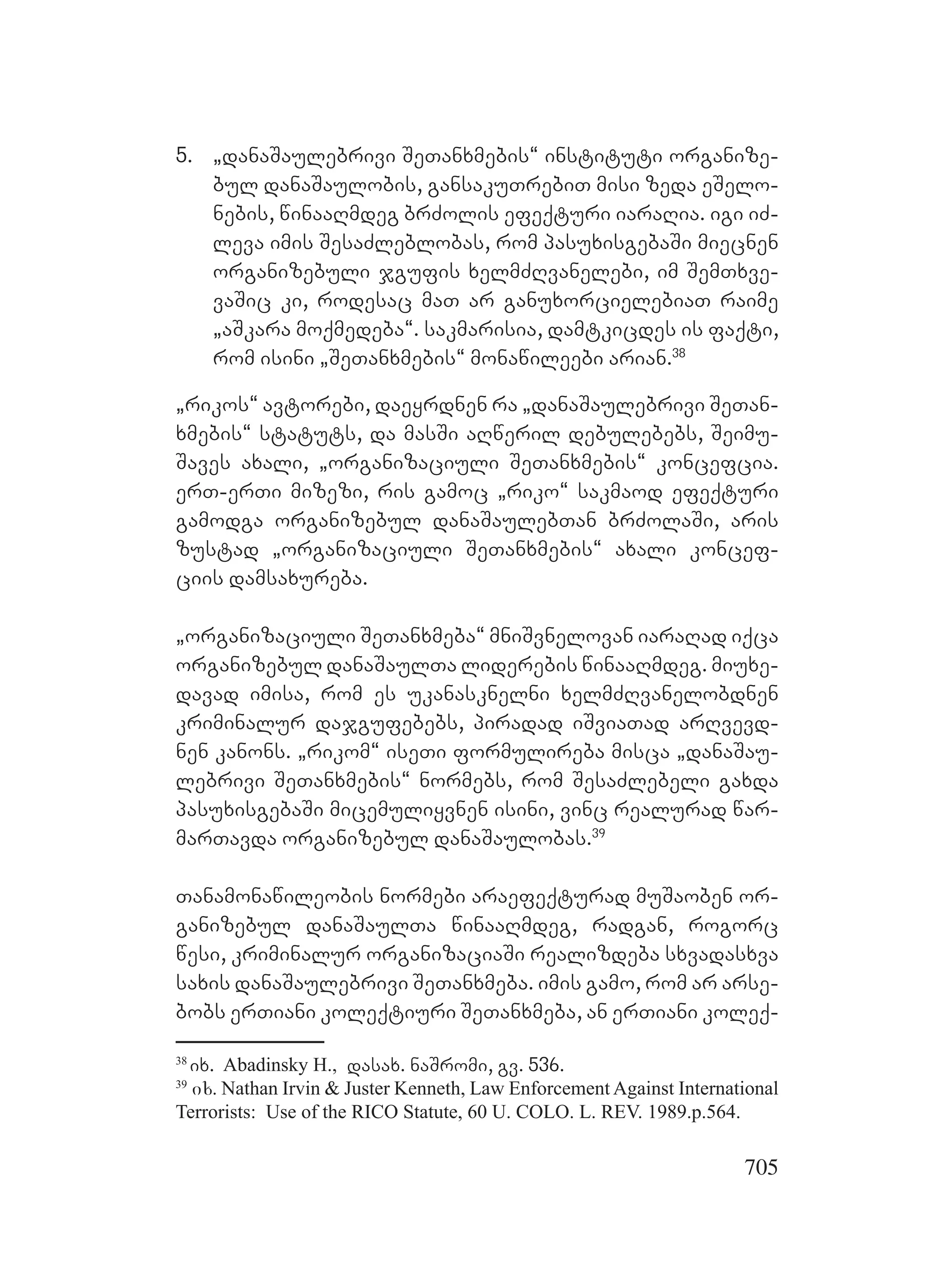 2ორგანიზებულ დანაშაულთან ბრძოლის მექანიზმები