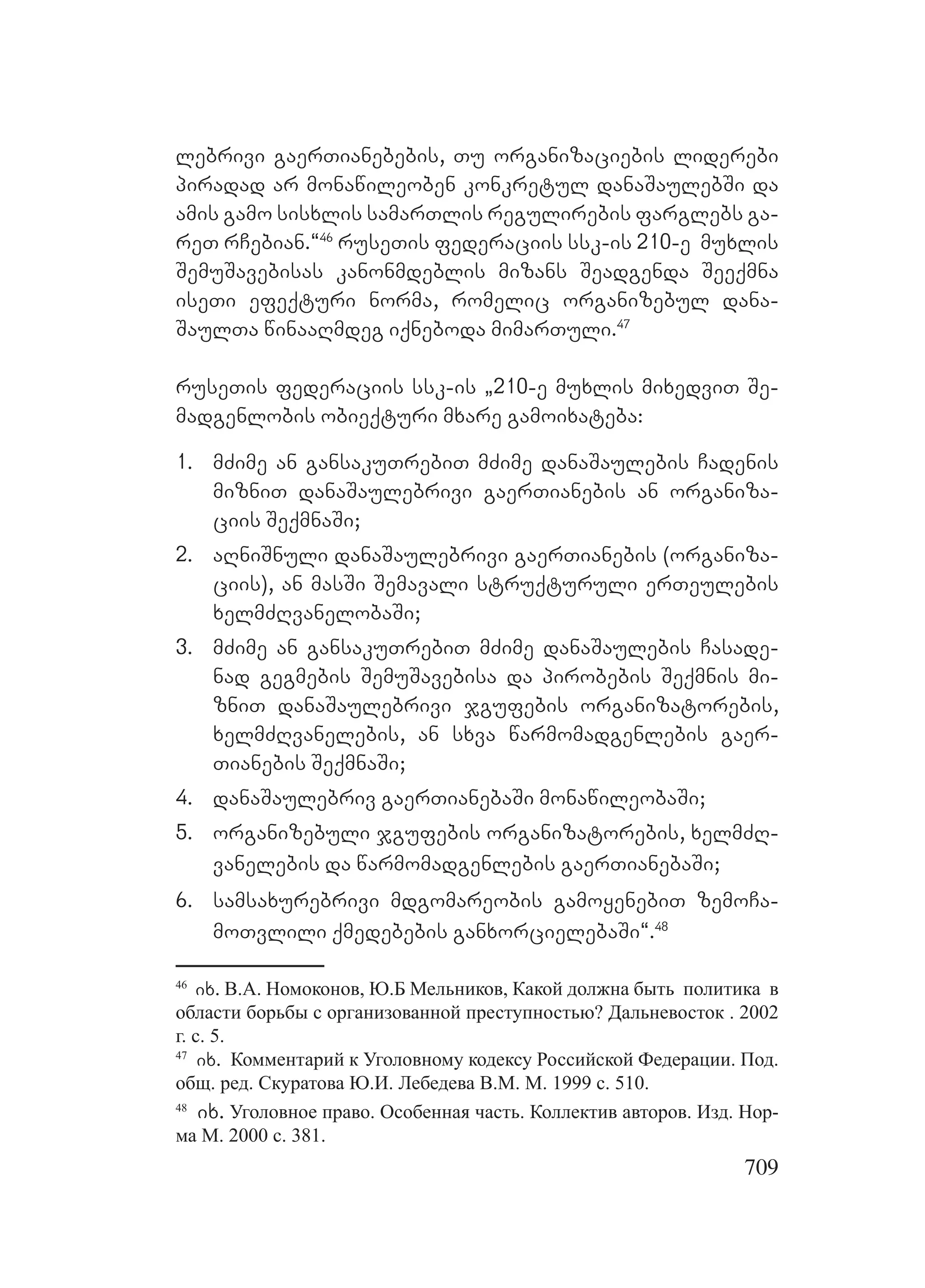 2ორგანიზებულ დანაშაულთან ბრძოლის მექანიზმები