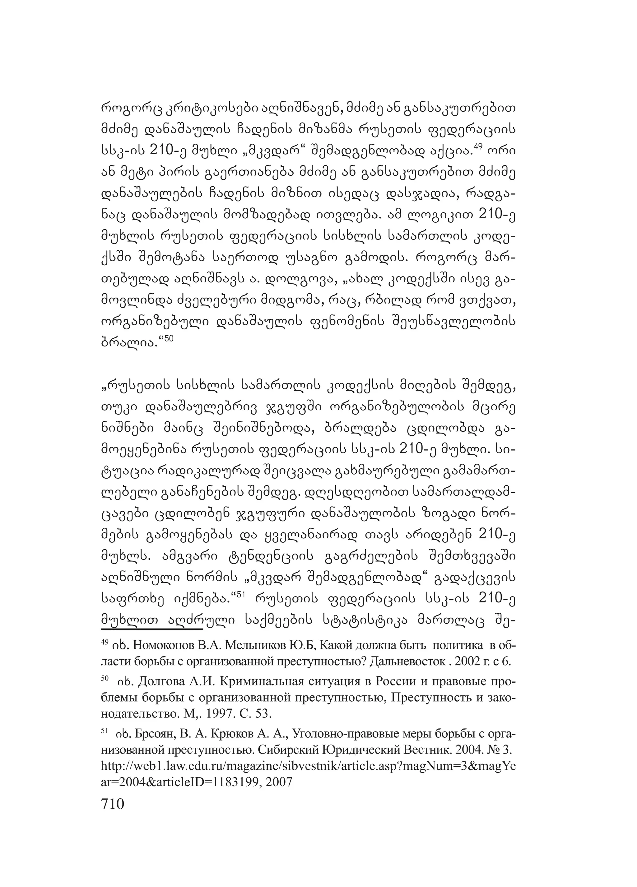 2ორგანიზებულ დანაშაულთან ბრძოლის მექანიზმები