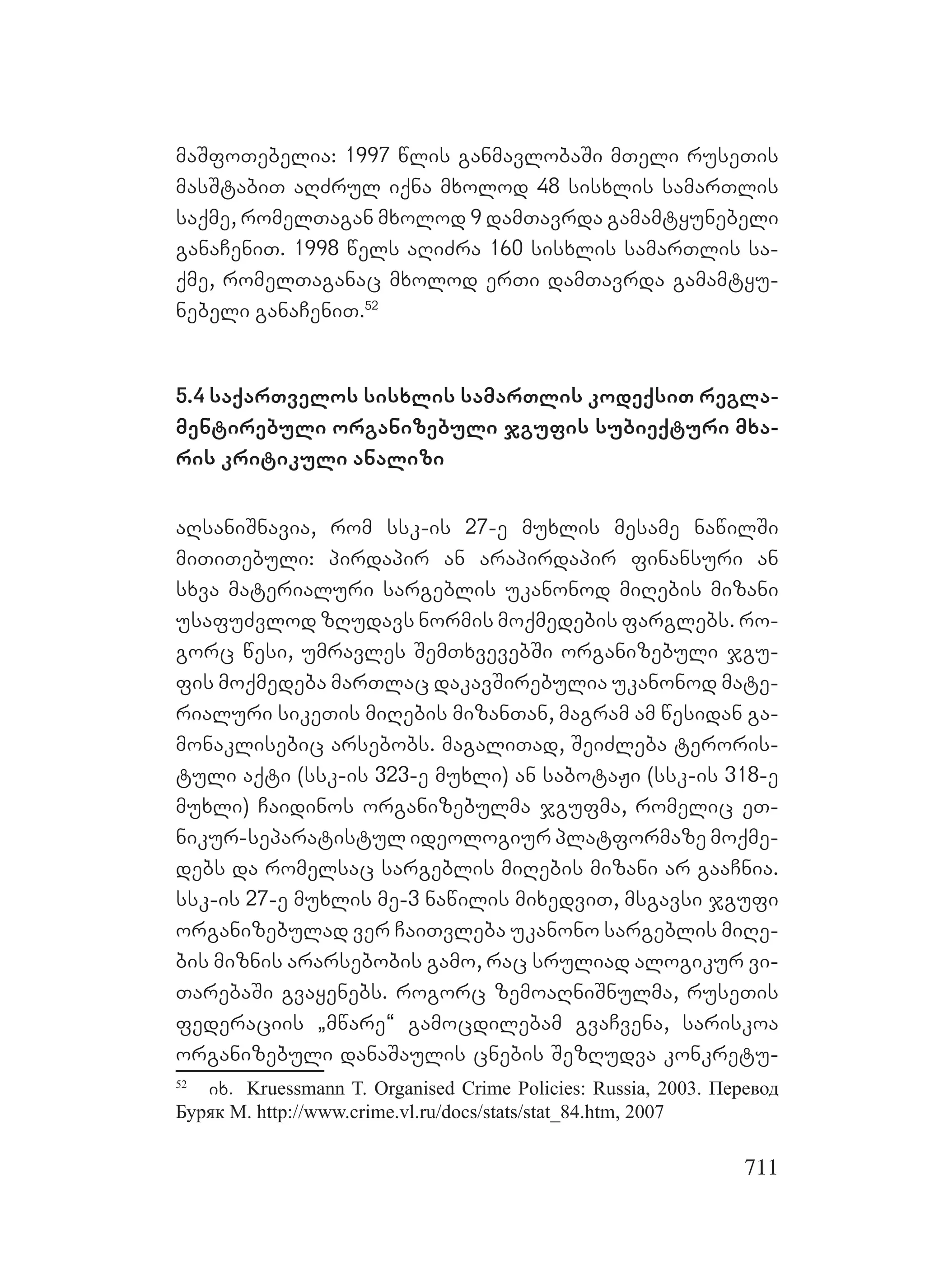 2ორგანიზებულ დანაშაულთან ბრძოლის მექანიზმები