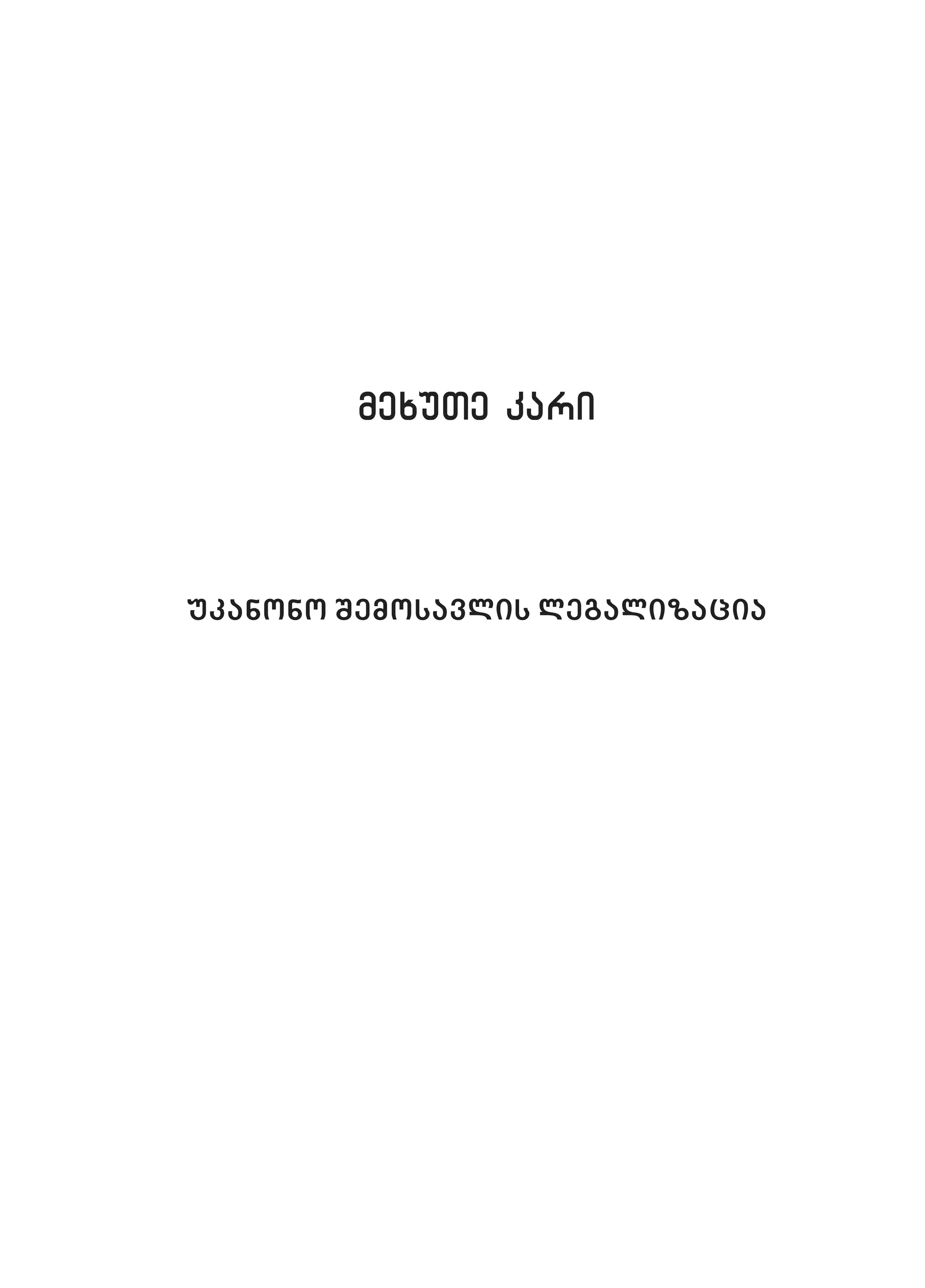 2ორგანიზებულ დანაშაულთან ბრძოლის მექანიზმები