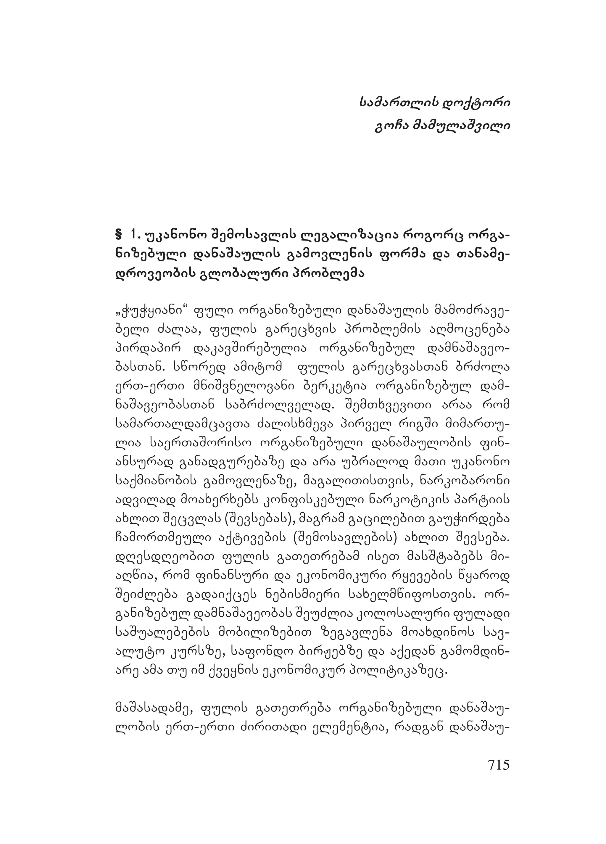 2ორგანიზებულ დანაშაულთან ბრძოლის მექანიზმები