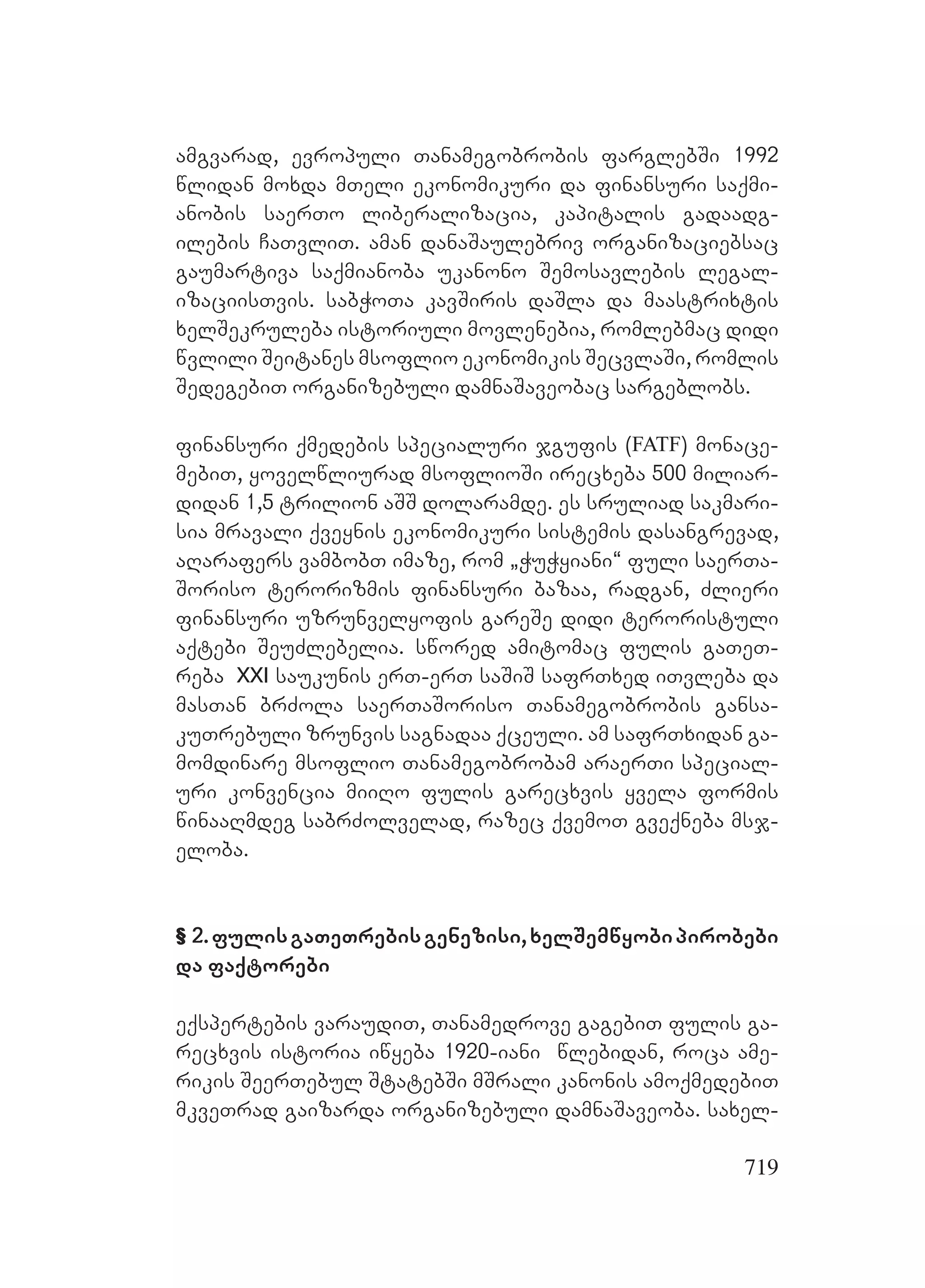 2ორგანიზებულ დანაშაულთან ბრძოლის მექანიზმები