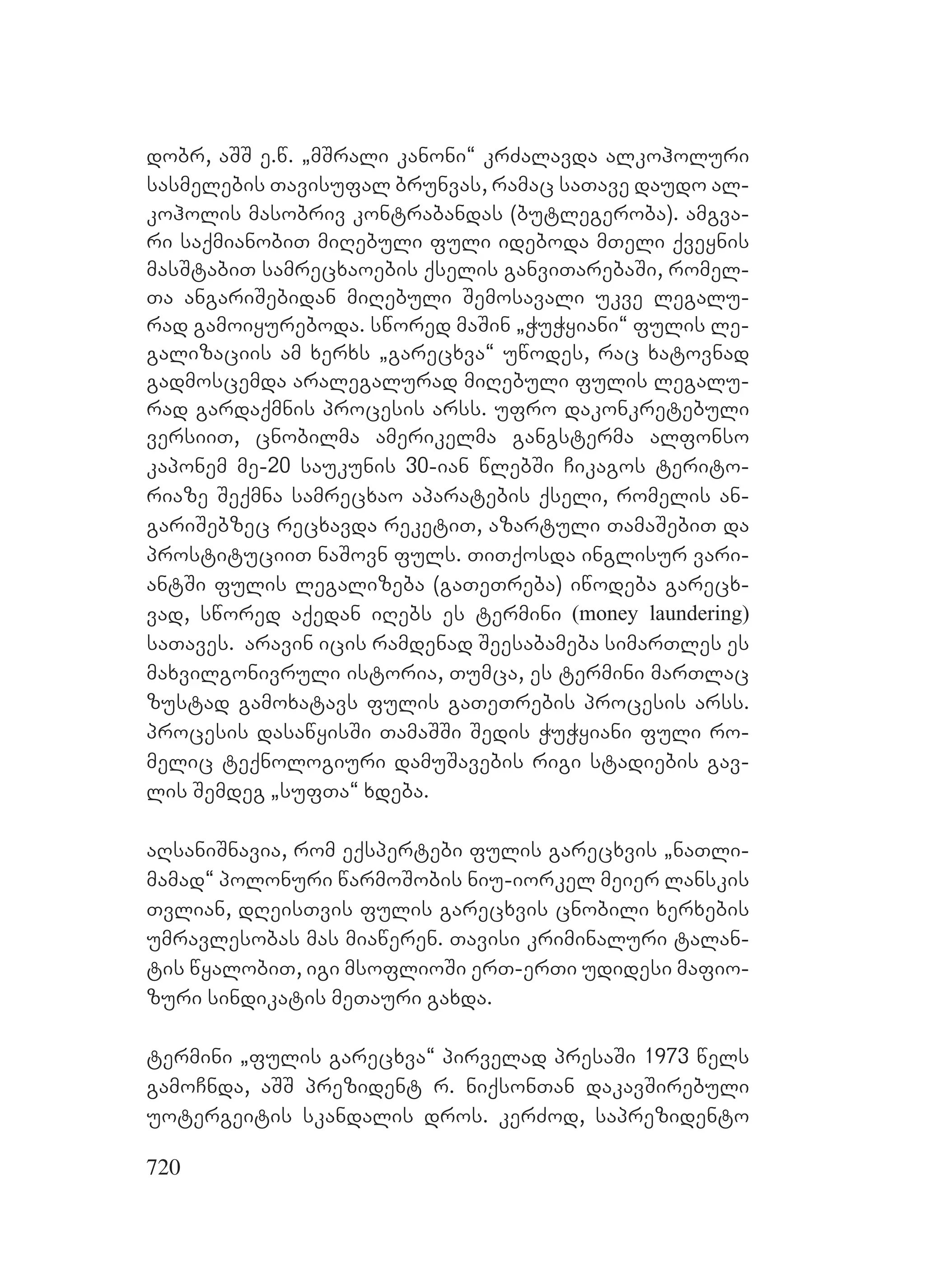 2ორგანიზებულ დანაშაულთან ბრძოლის მექანიზმები