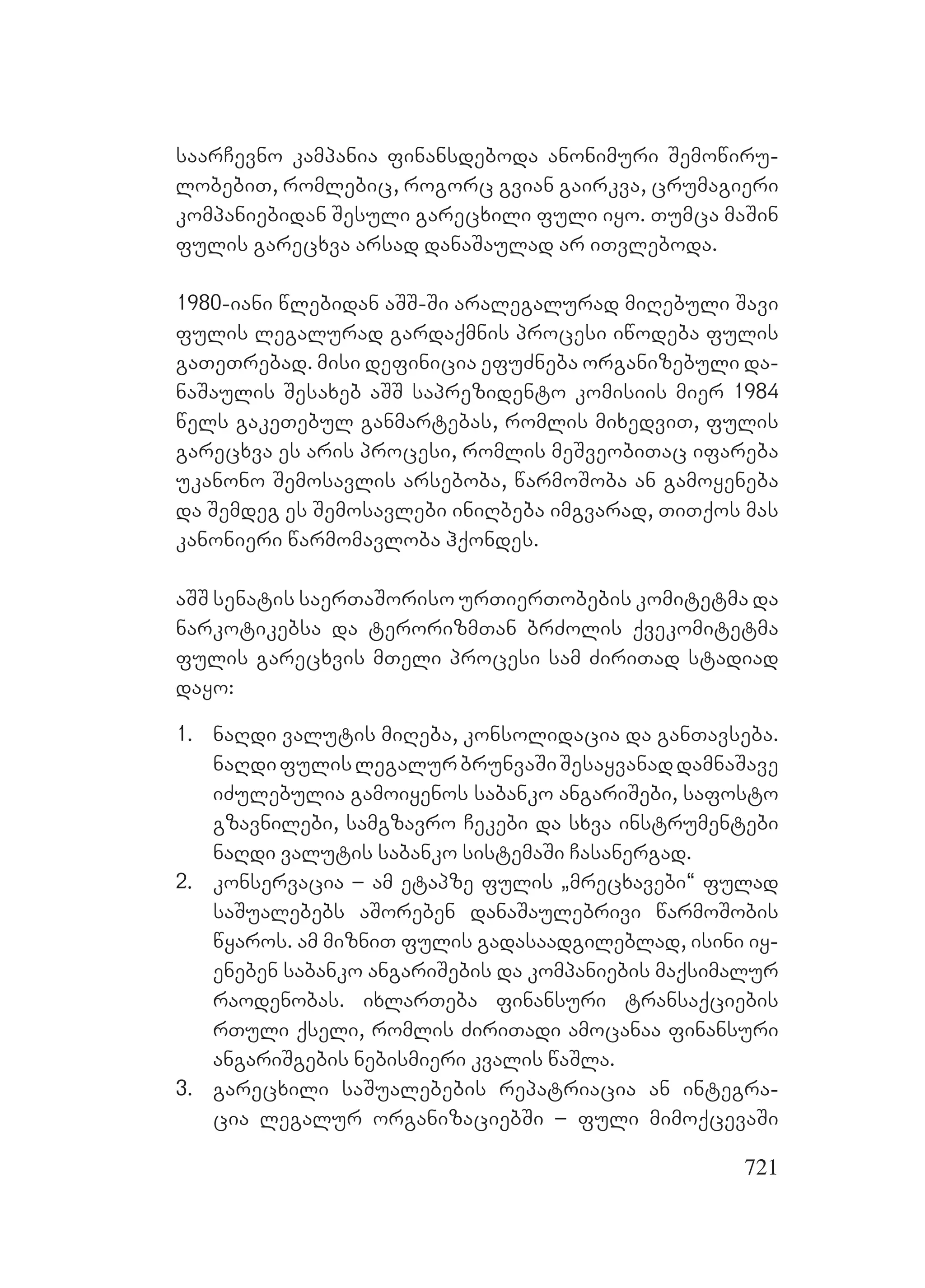 2ორგანიზებულ დანაშაულთან ბრძოლის მექანიზმები