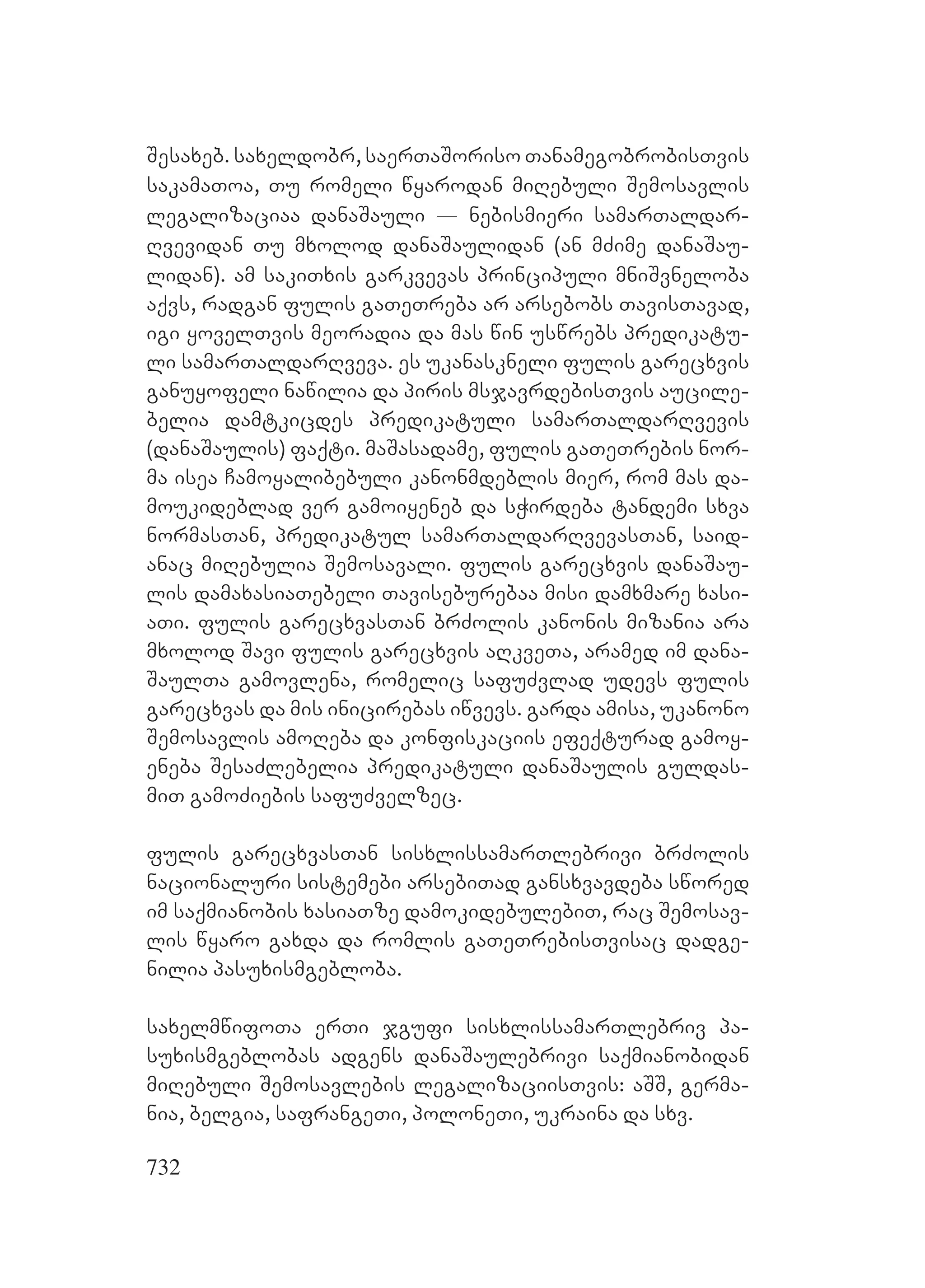 2ორგანიზებულ დანაშაულთან ბრძოლის მექანიზმები