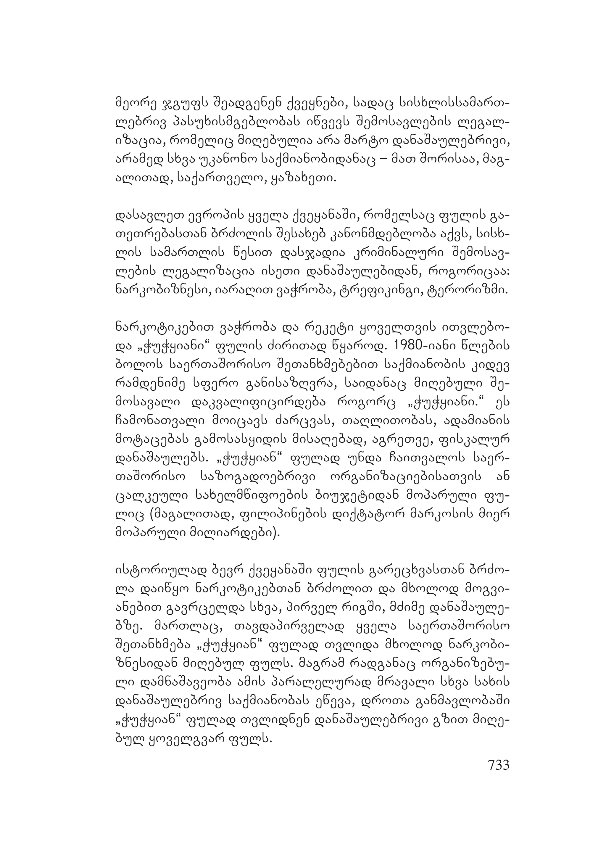 2ორგანიზებულ დანაშაულთან ბრძოლის მექანიზმები