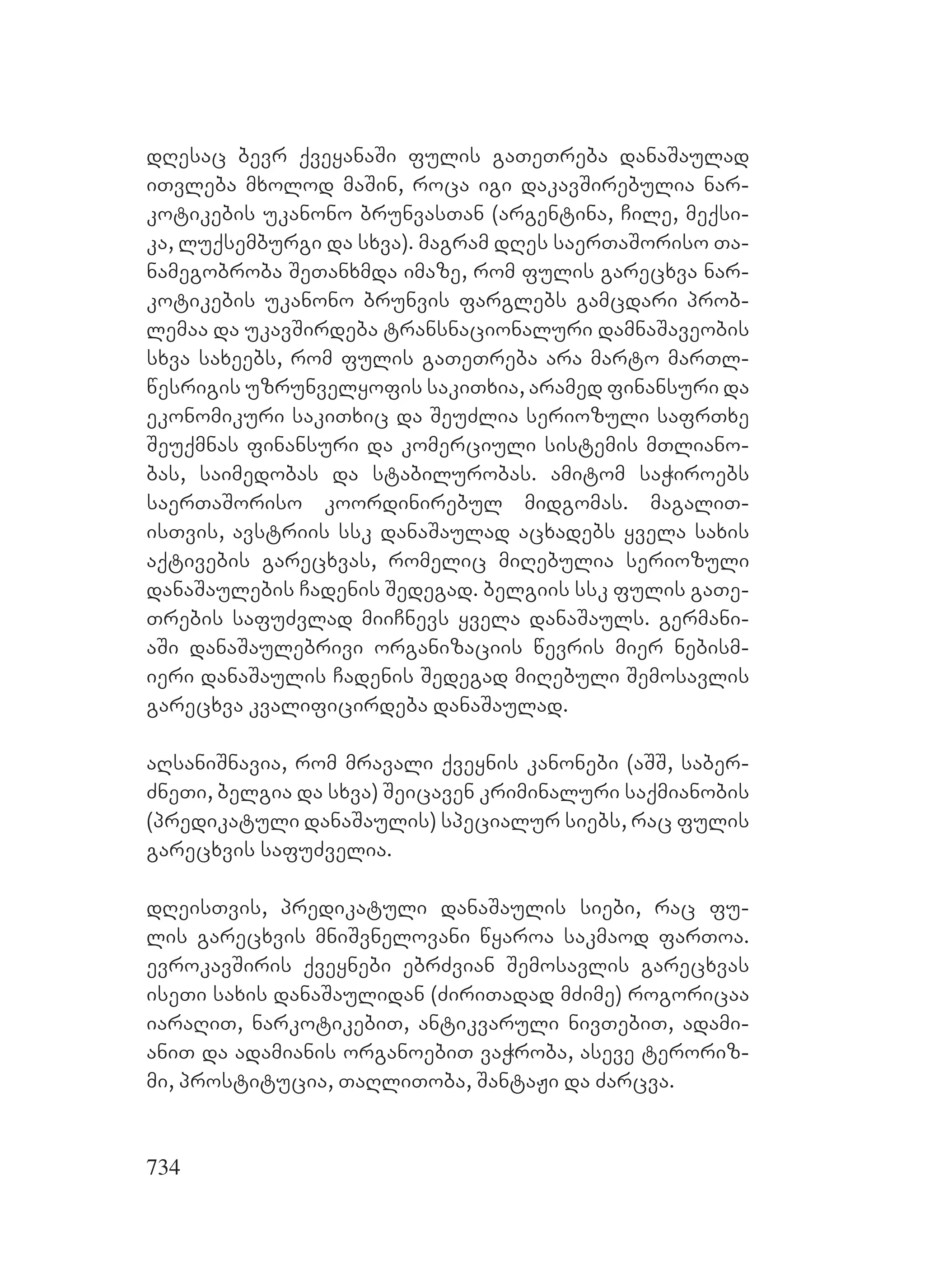 2ორგანიზებულ დანაშაულთან ბრძოლის მექანიზმები