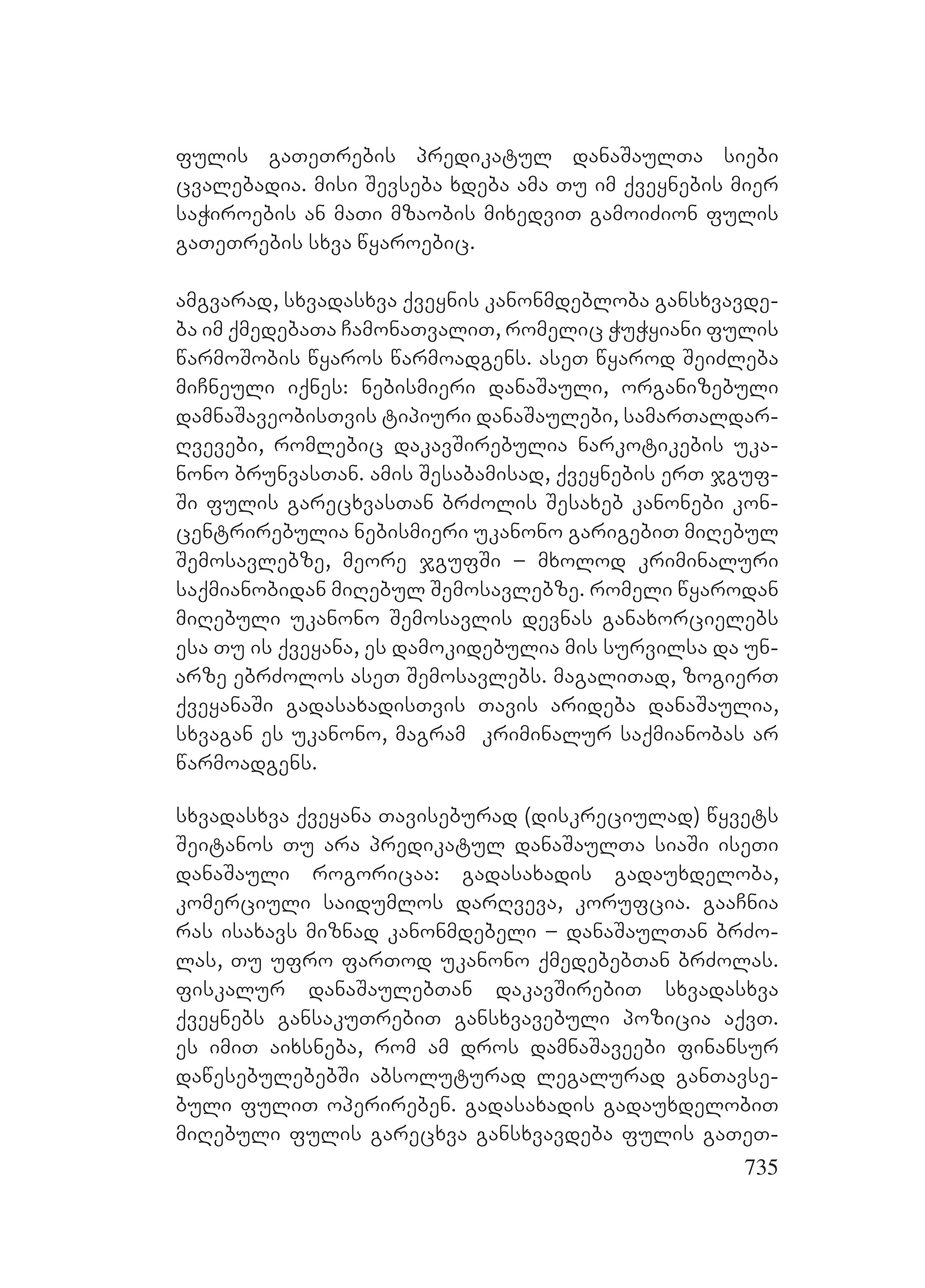 2ორგანიზებულ დანაშაულთან ბრძოლის მექანიზმები