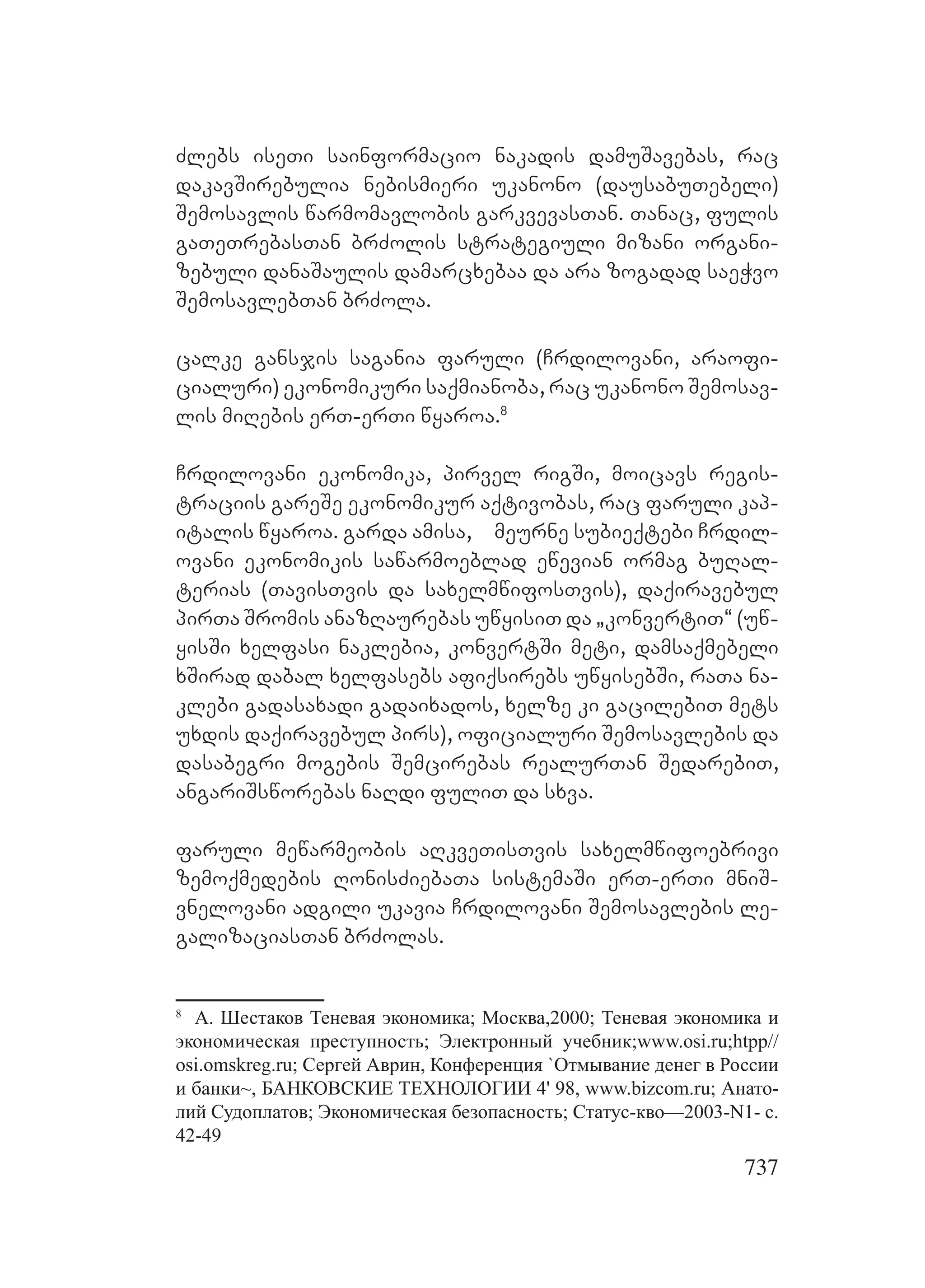 2ორგანიზებულ დანაშაულთან ბრძოლის მექანიზმები