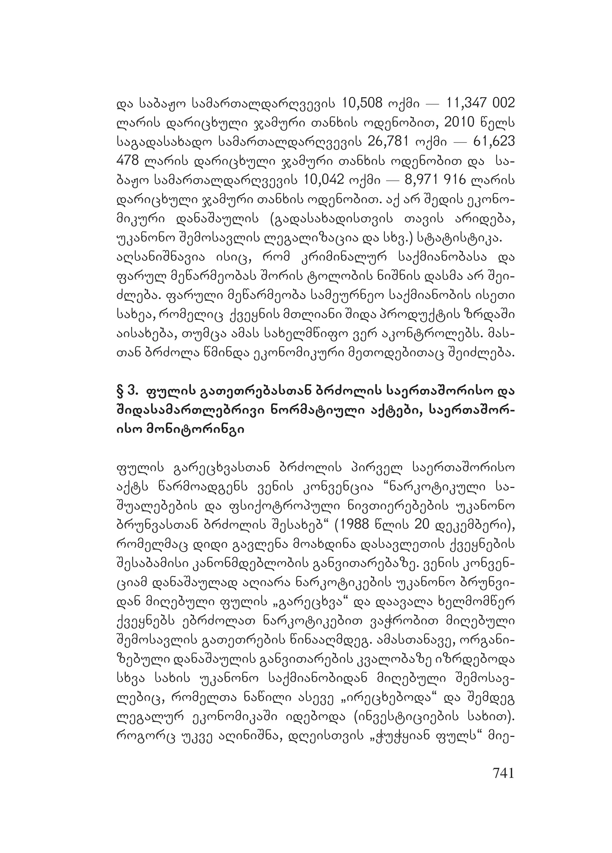 2ორგანიზებულ დანაშაულთან ბრძოლის მექანიზმები