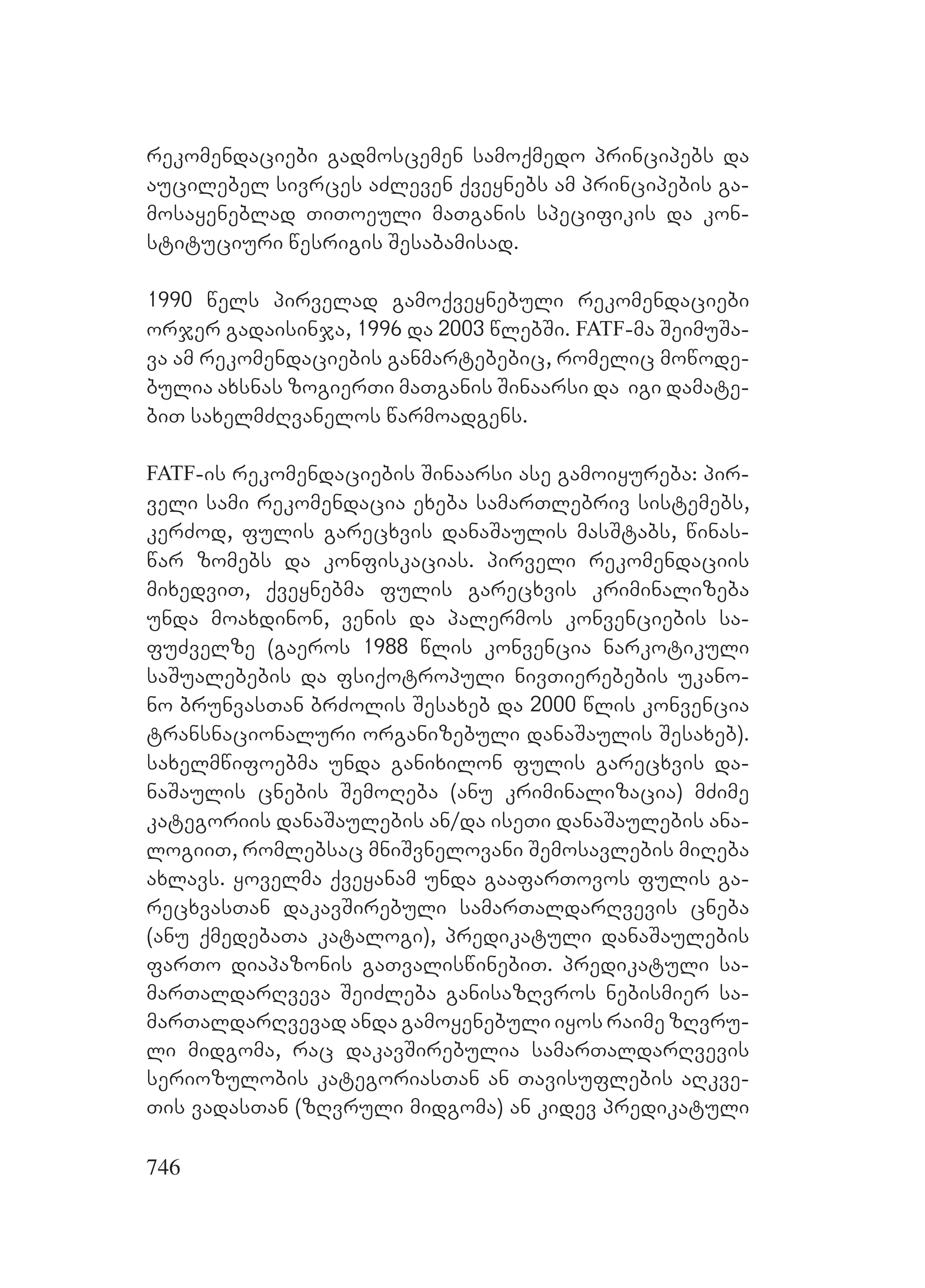 2ორგანიზებულ დანაშაულთან ბრძოლის მექანიზმები