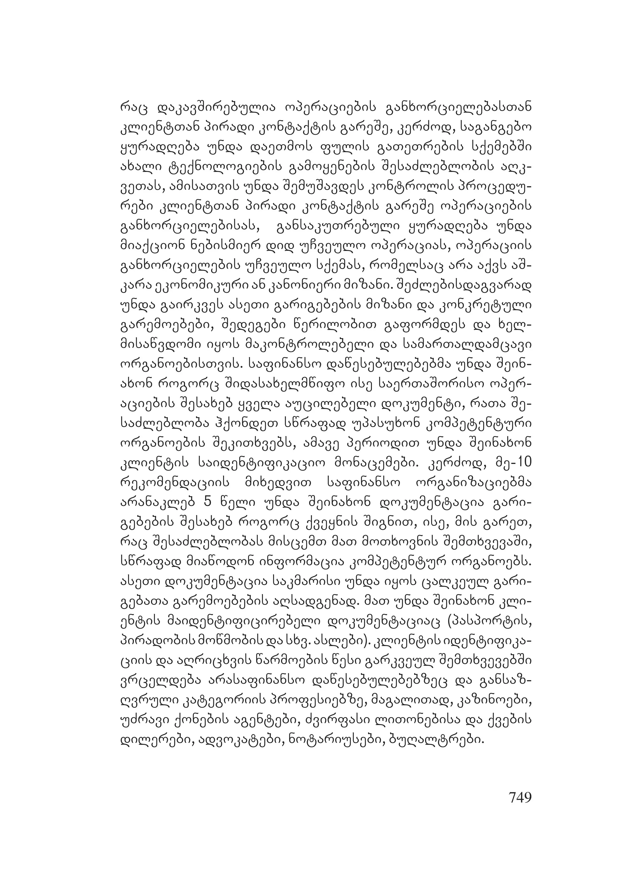 2ორგანიზებულ დანაშაულთან ბრძოლის მექანიზმები