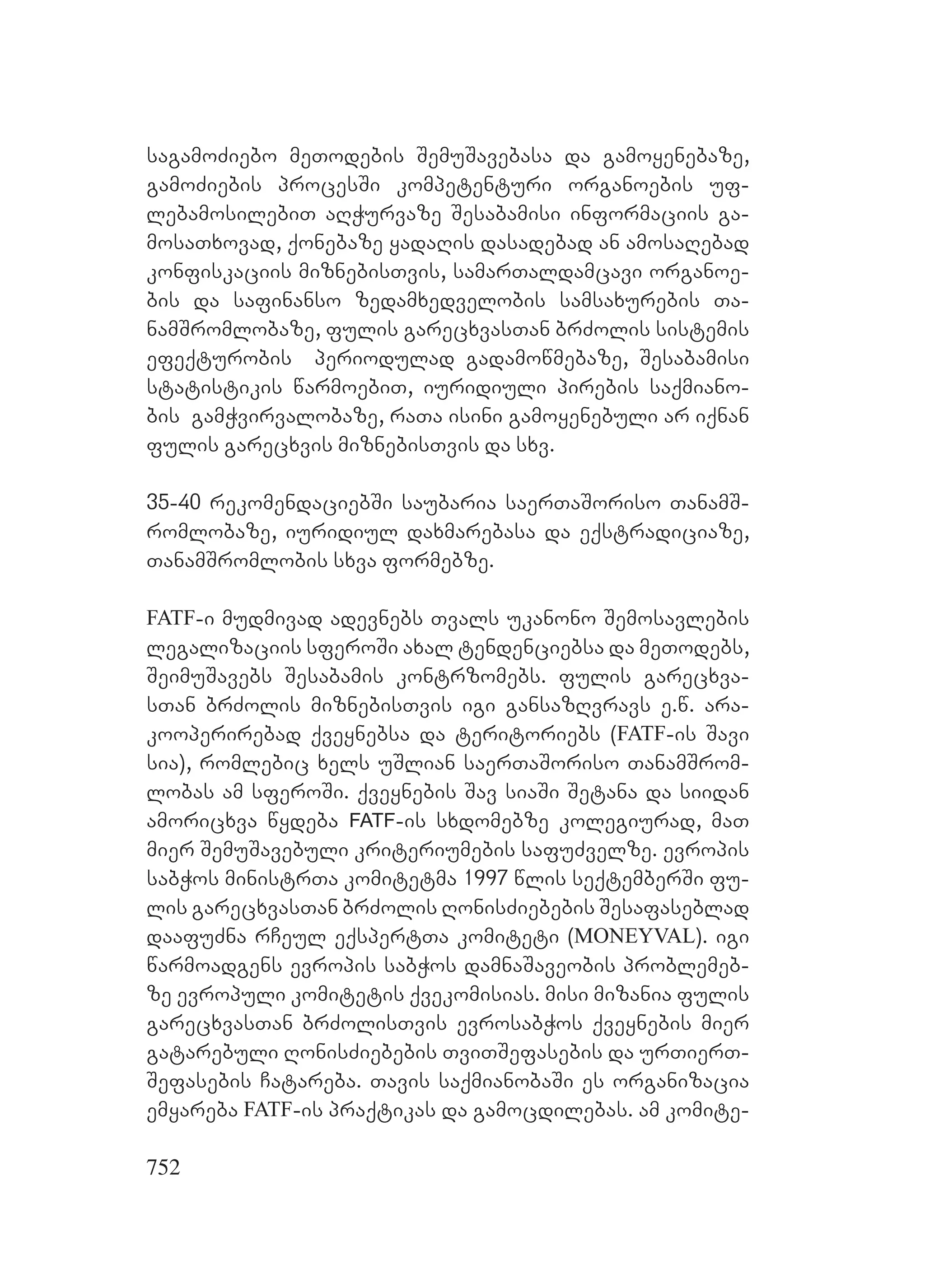 2ორგანიზებულ დანაშაულთან ბრძოლის მექანიზმები