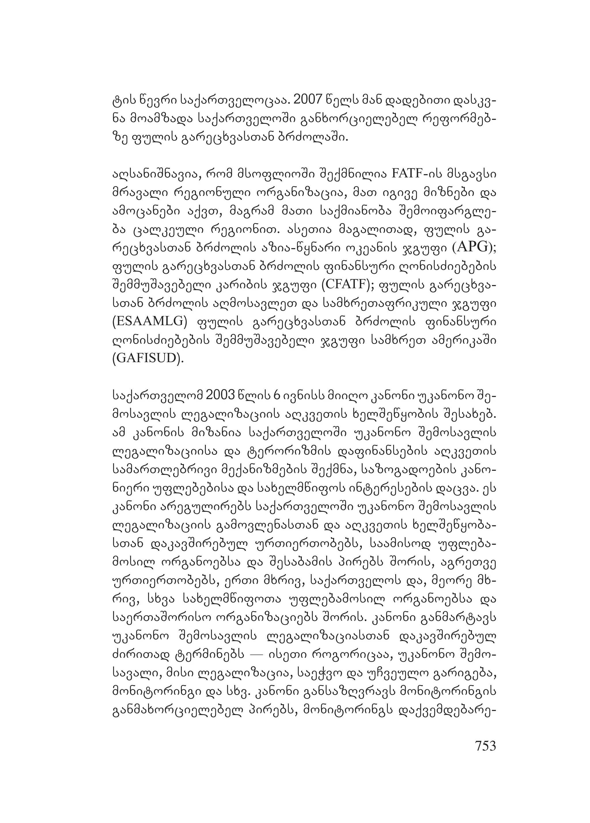 2ორგანიზებულ დანაშაულთან ბრძოლის მექანიზმები