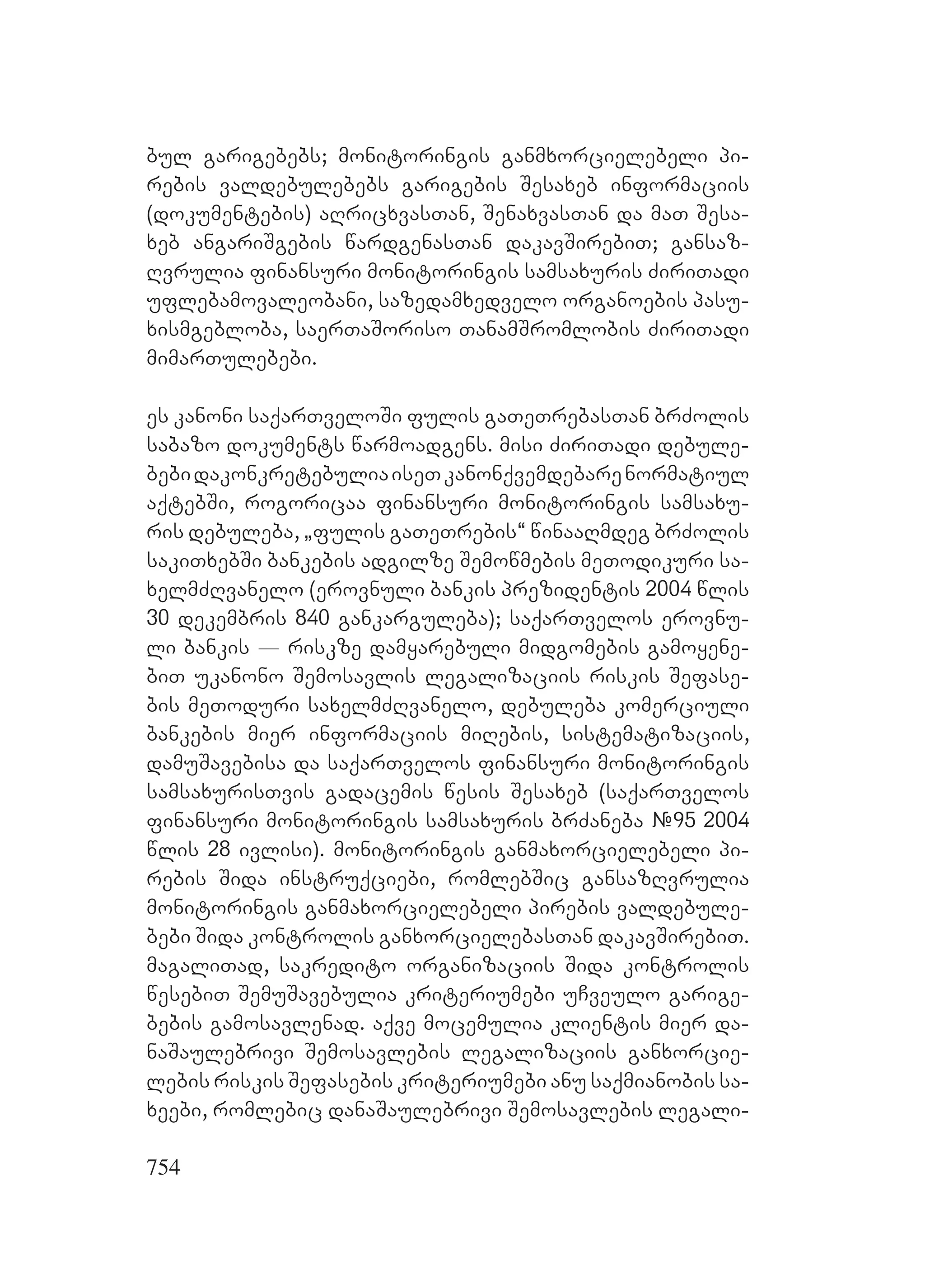 2ორგანიზებულ დანაშაულთან ბრძოლის მექანიზმები