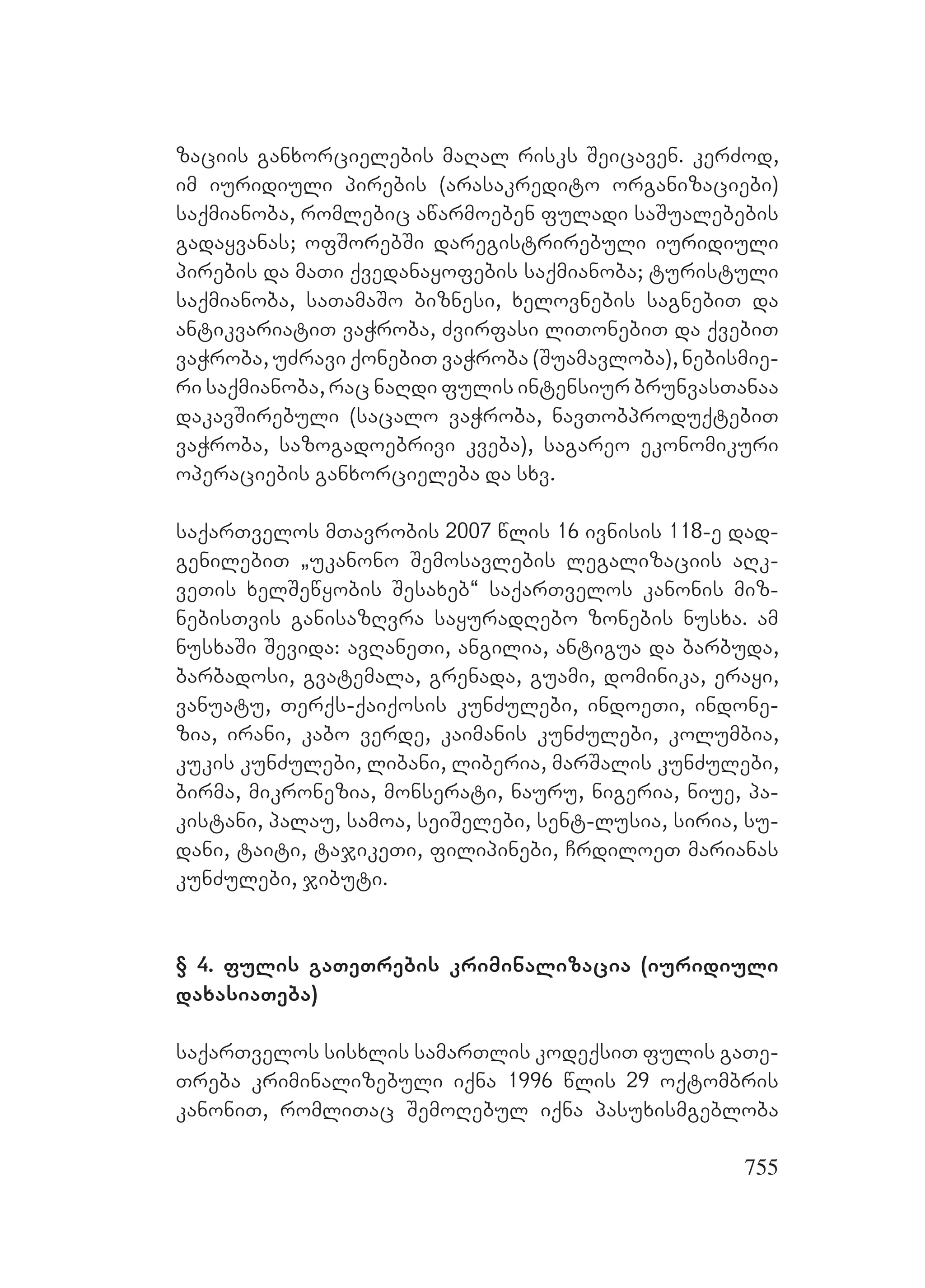 2ორგანიზებულ დანაშაულთან ბრძოლის მექანიზმები