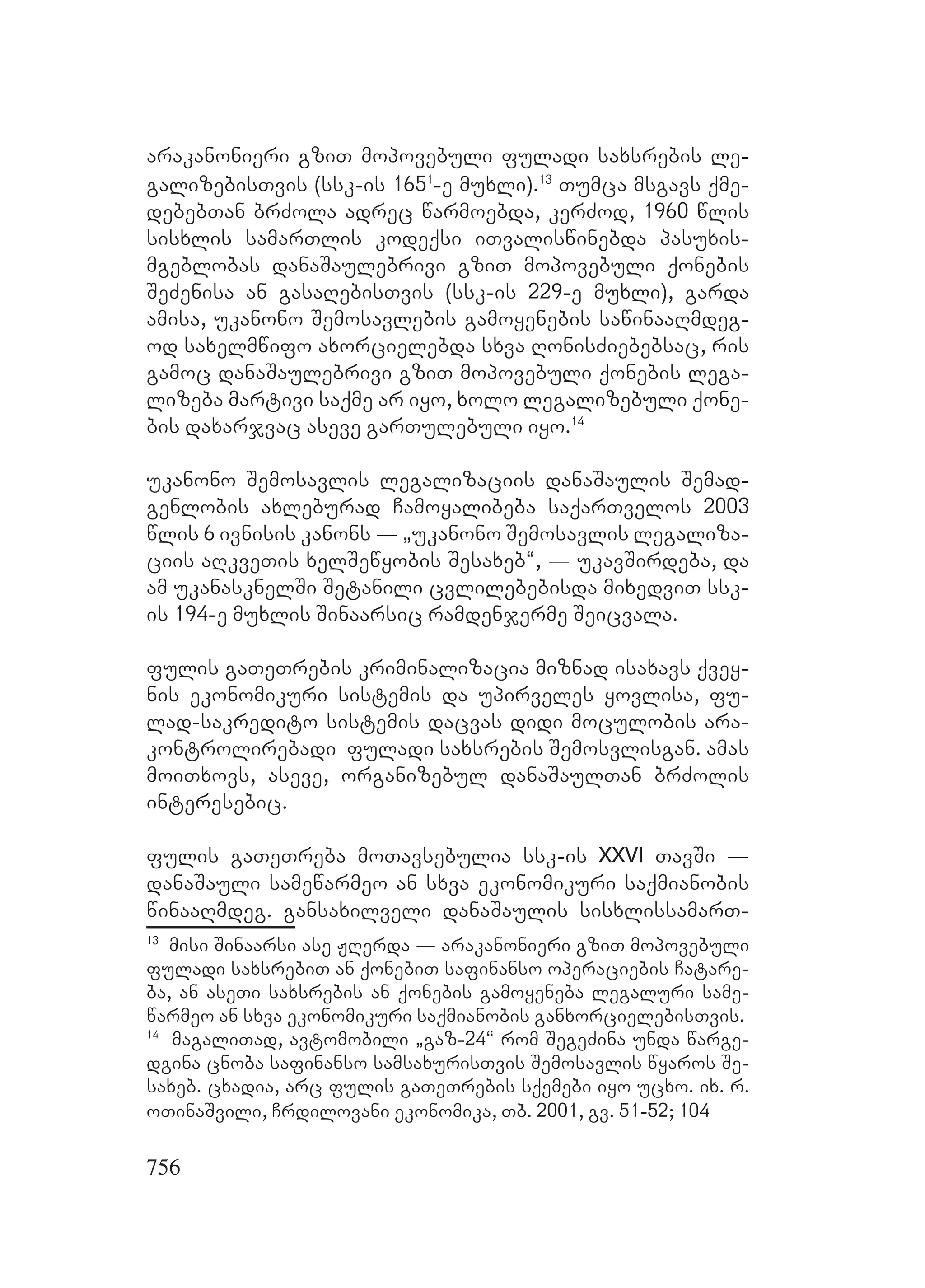 2ორგანიზებულ დანაშაულთან ბრძოლის მექანიზმები