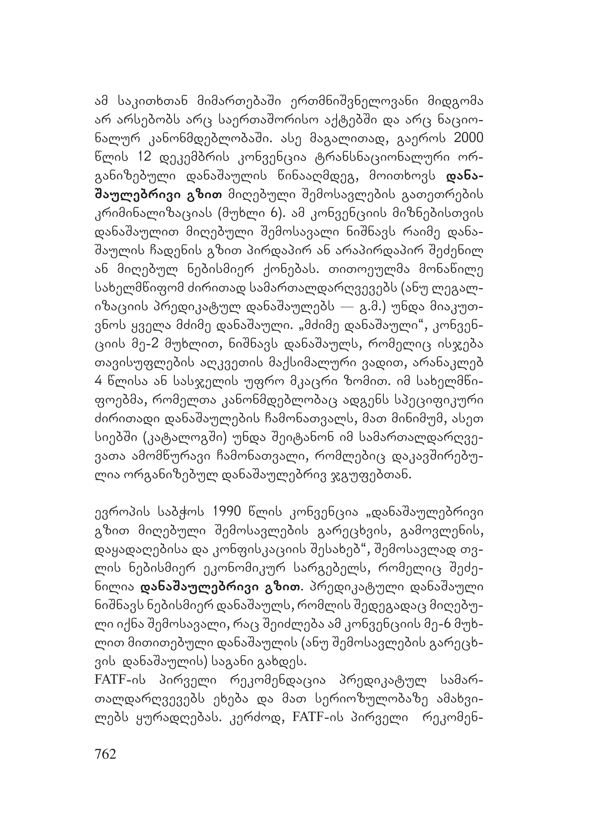 2ორგანიზებულ დანაშაულთან ბრძოლის მექანიზმები