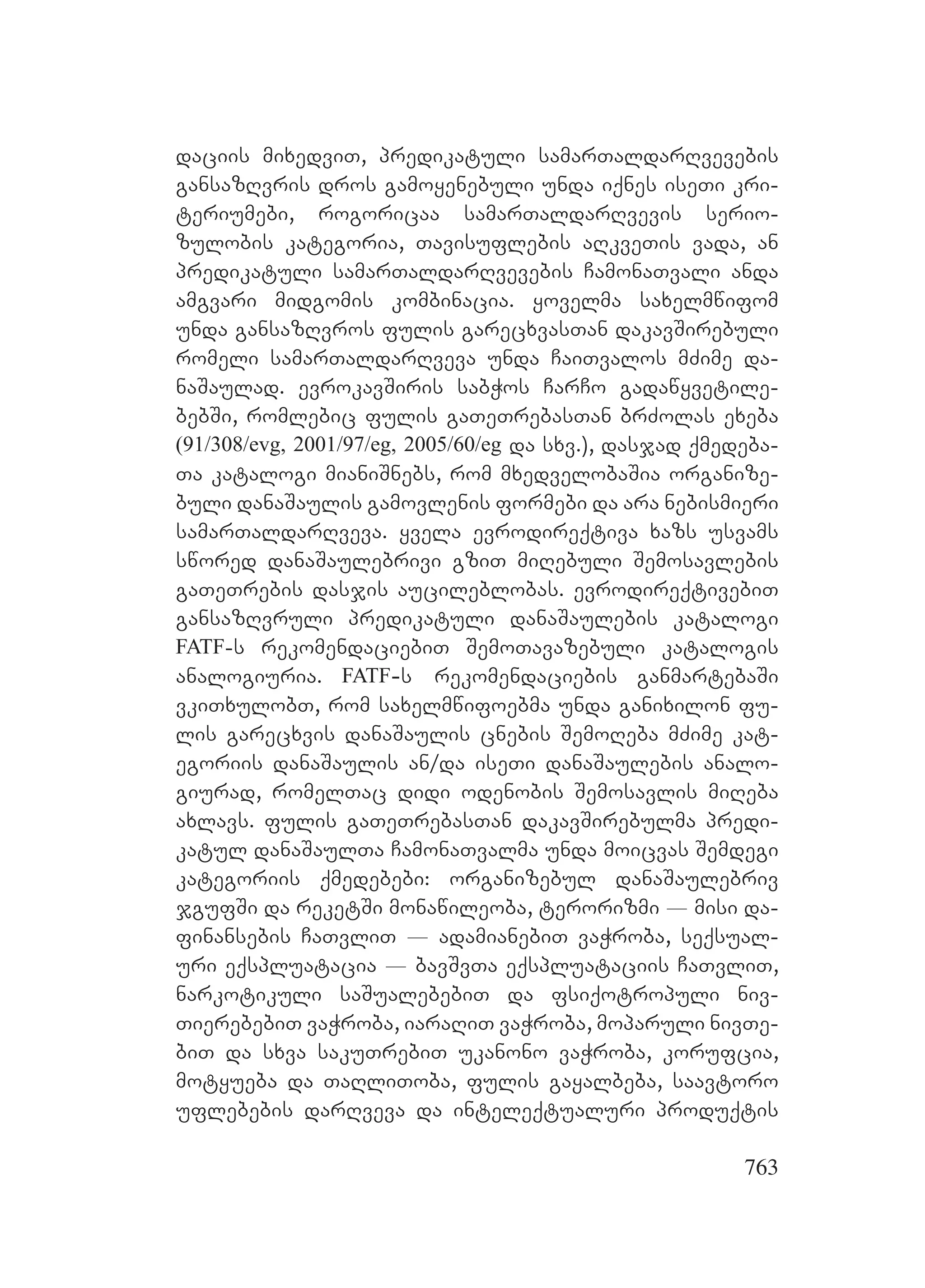 2ორგანიზებულ დანაშაულთან ბრძოლის მექანიზმები